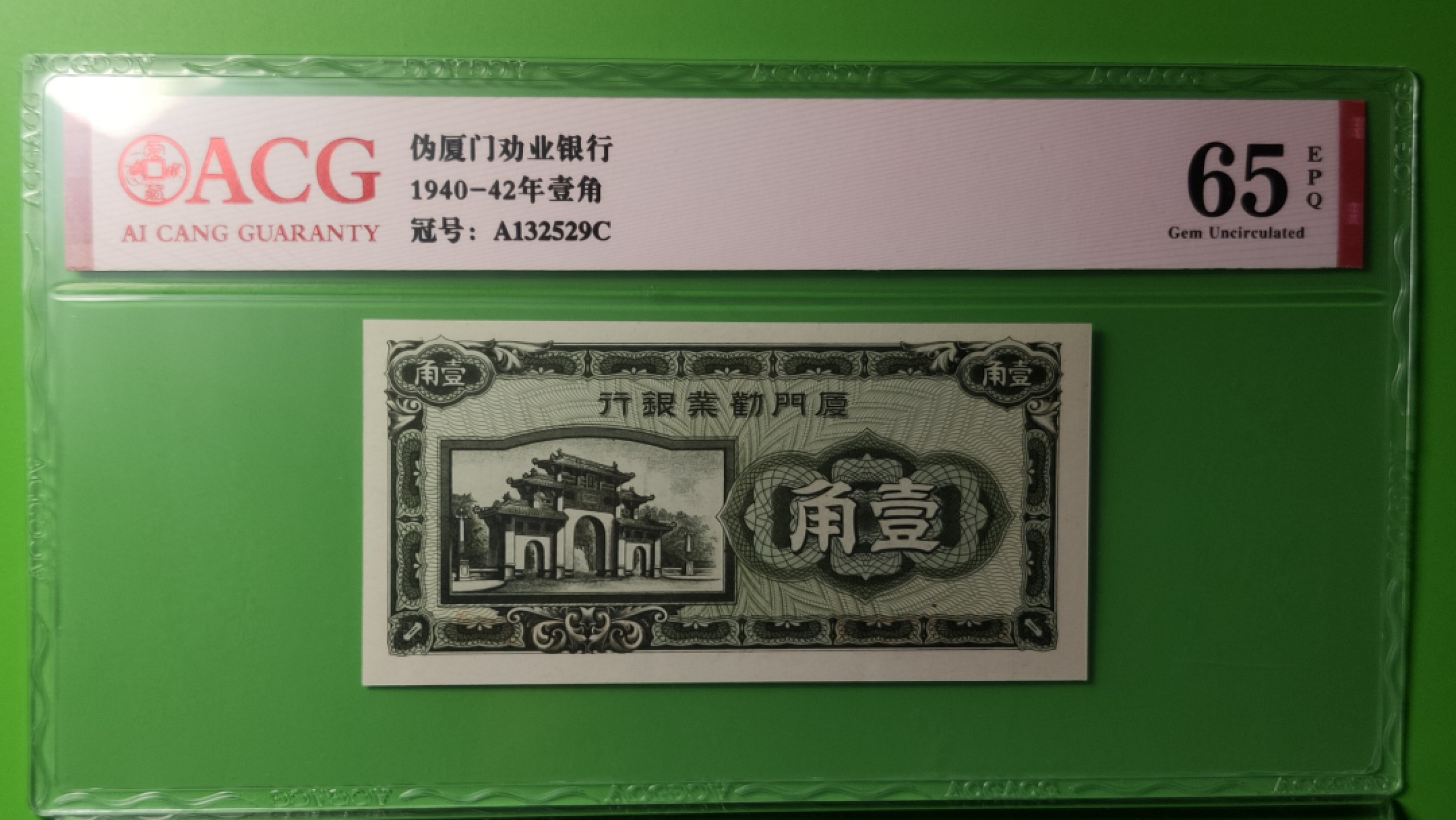 民国币0618 厦门劝业银行一角  A132529C  全程无47  爱藏65E