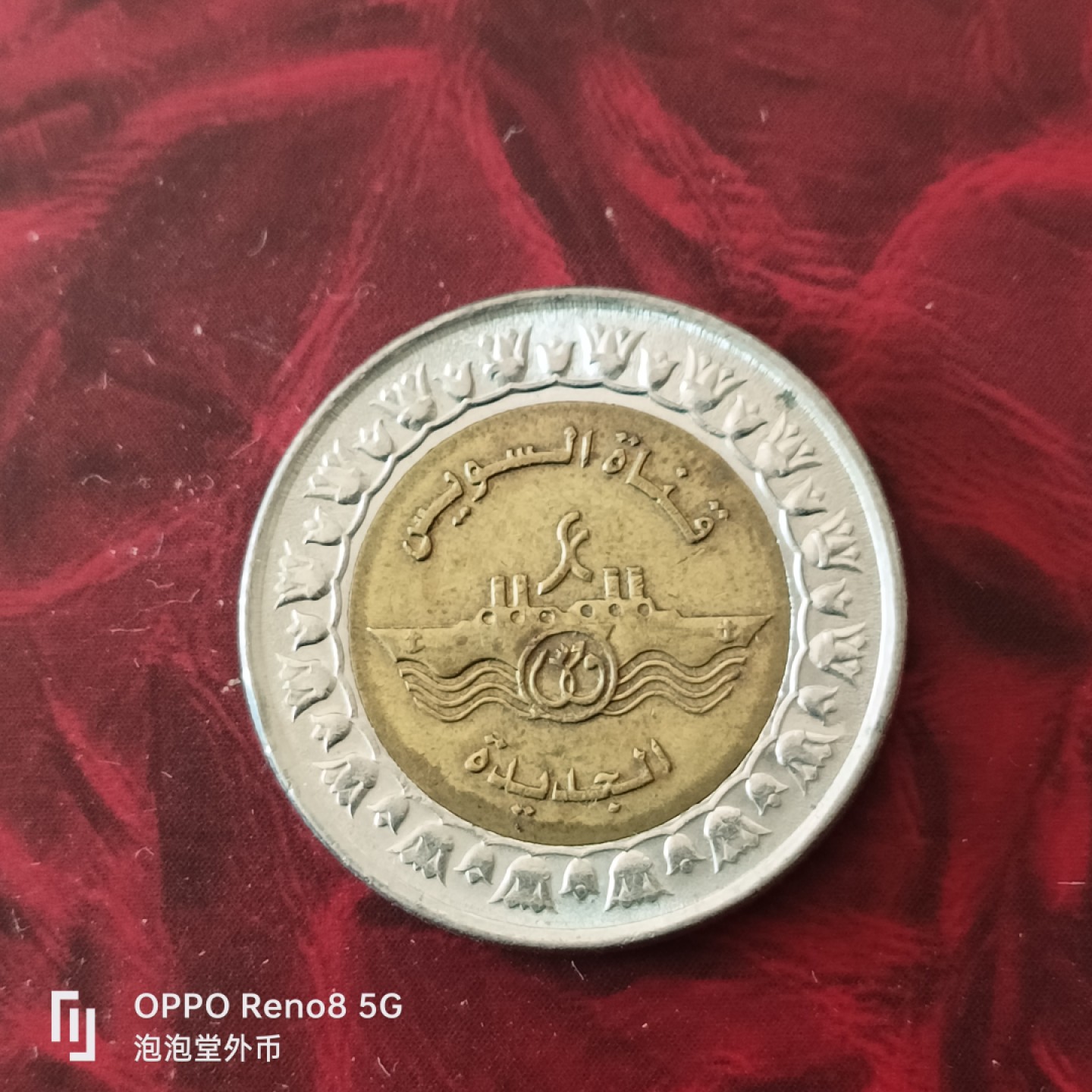 泡泡堂微拍第三十幕精品硬币捡漏专场👿👿，零佣金，零押金，累计满二十元包邮 埃及苏伊士运河纪念一磅
