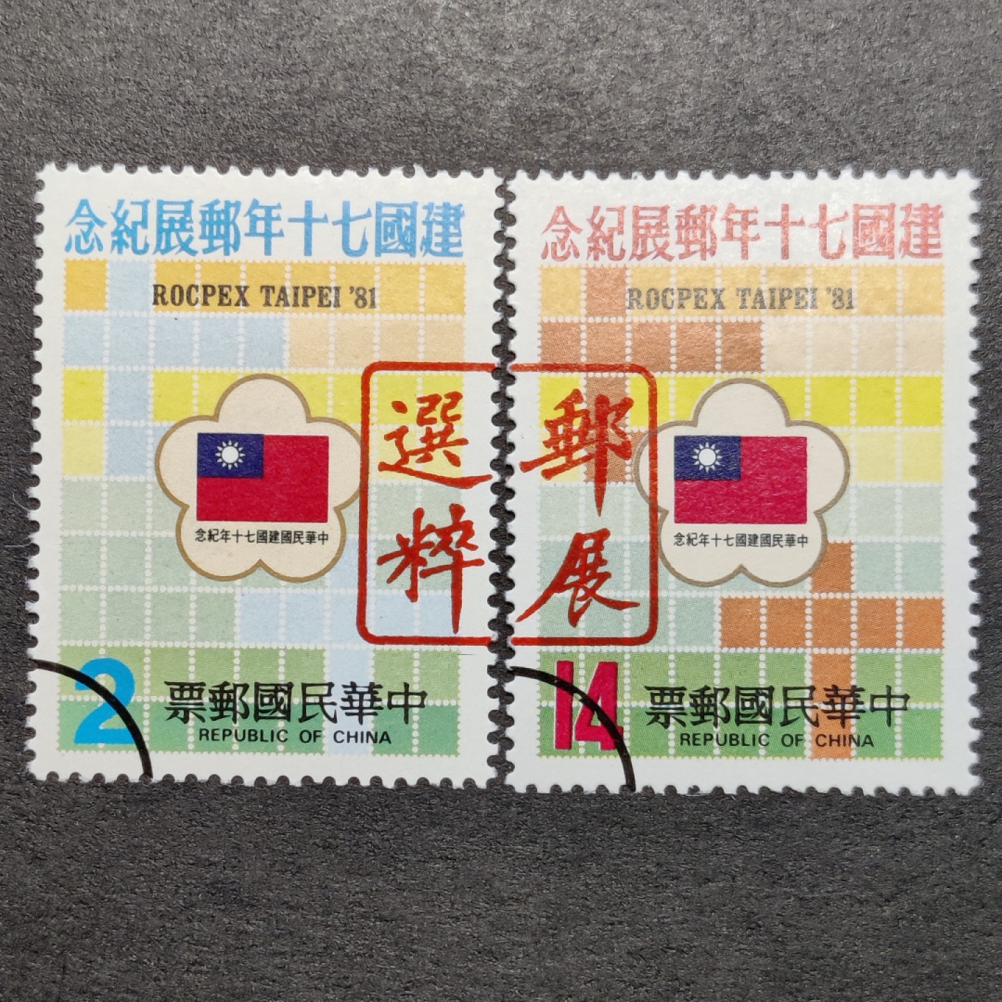 洪涛臻品批发群  精选邮票限时拍卖第八十五期 建国邮展2全 原胶润亮无贴