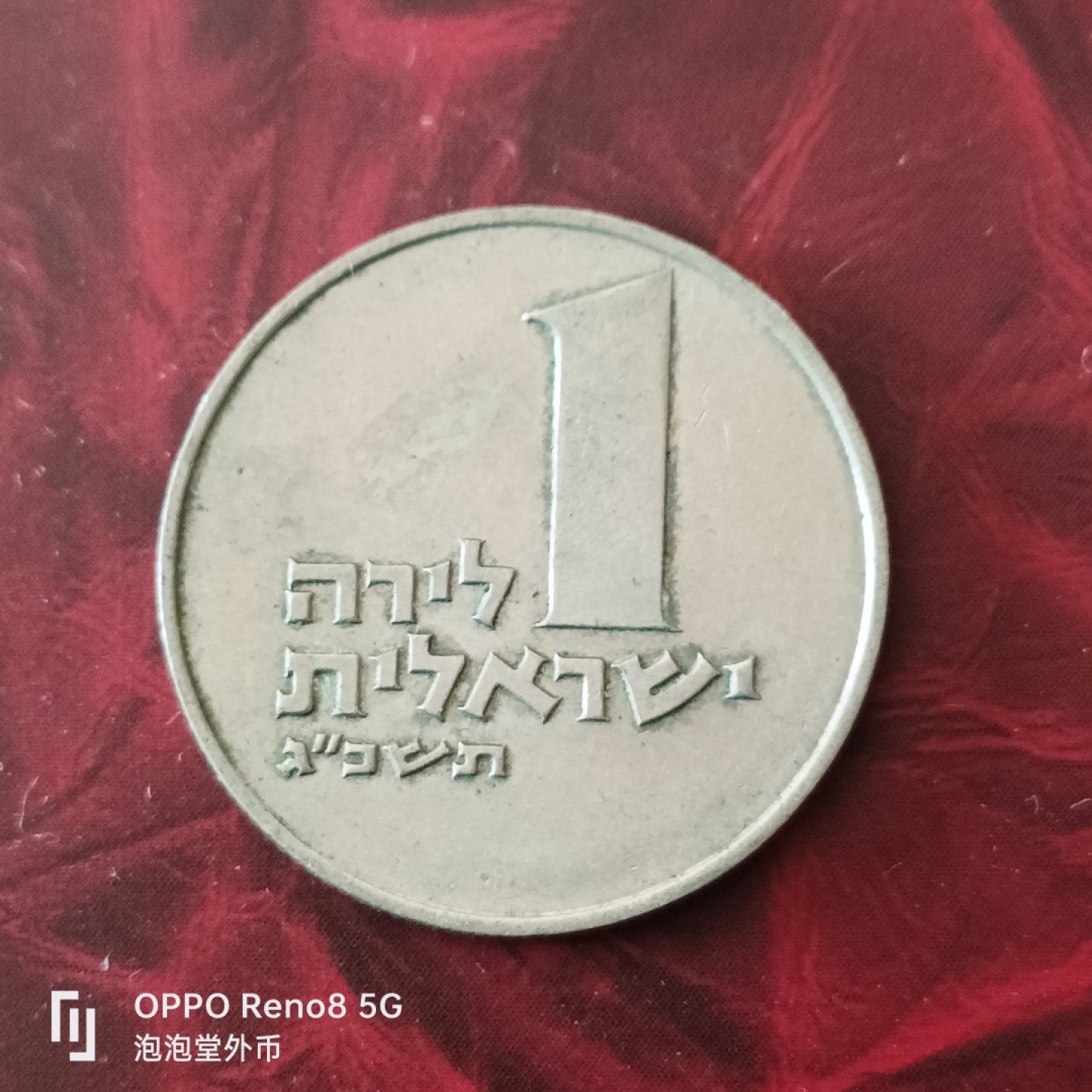 泡泡堂微拍第三十幕精品硬币捡漏专场👿👿，零佣金，零押金，累计满二十元包邮 以色列一谢克尔大币