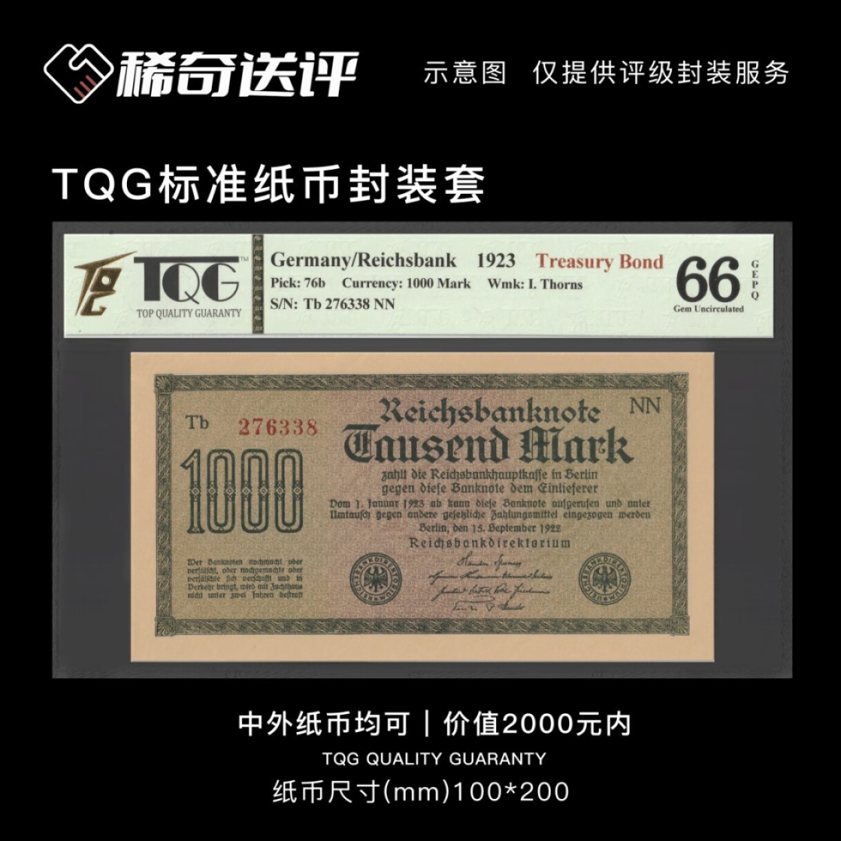 【稀奇送评】【TQG评级】中外纸钞 标准封装 评级