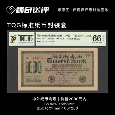 【稀奇送评】【TQG评级】中外纸钞 标准封装 评级 - 【稀奇送评】【TQG评级】中外纸钞 标准封装 评级