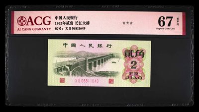 品味人生第278场 - 三版大桥贰角一张