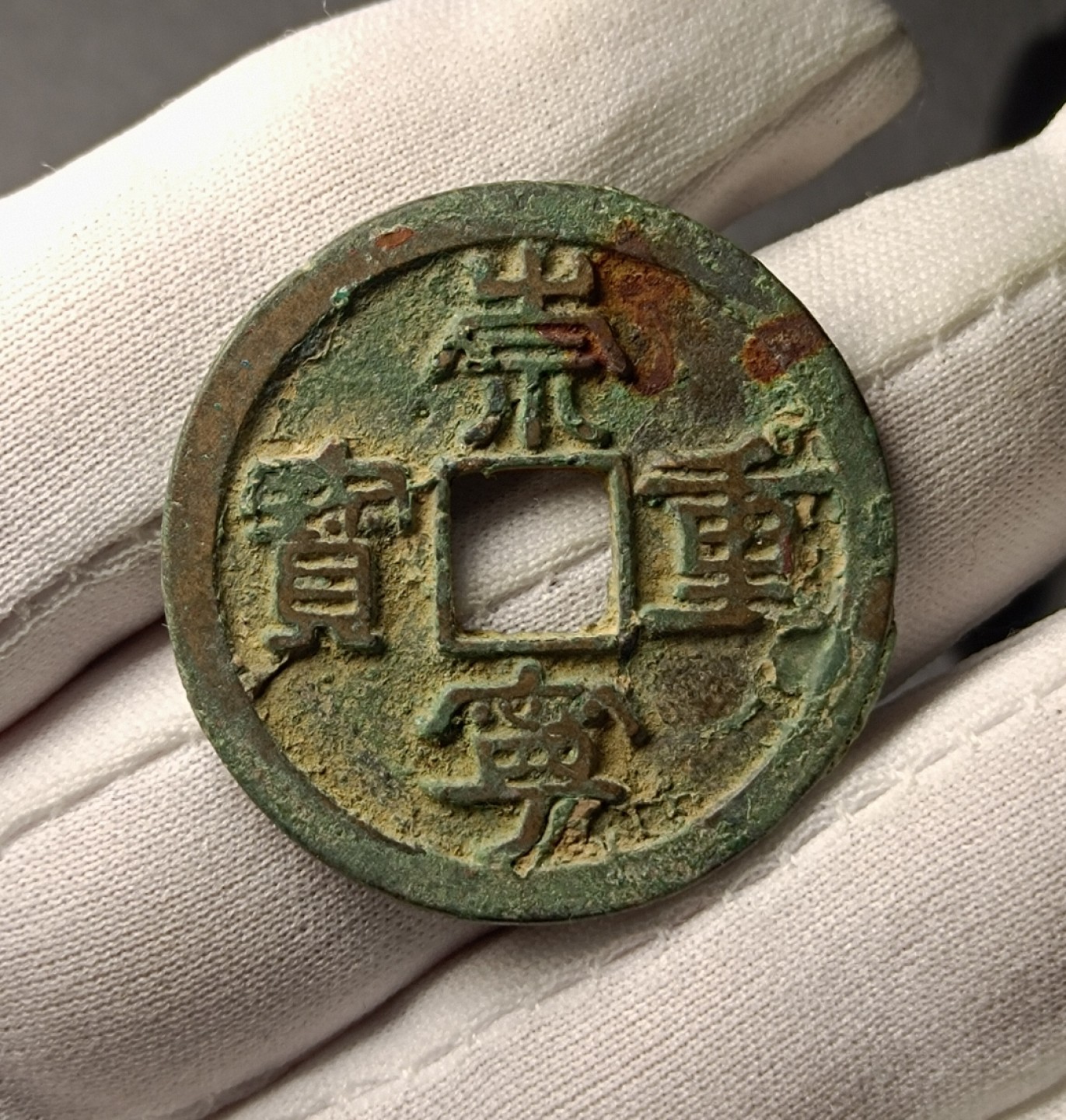 崇宁重宝昂宝昂重
