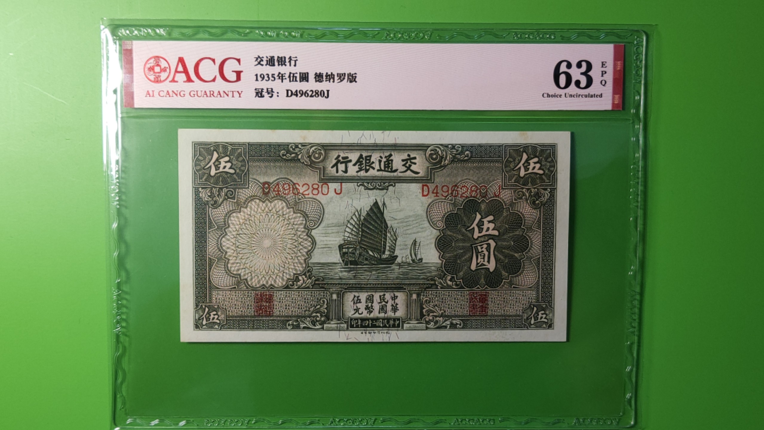 评级币放漏场 交通银行1935年伍元  帆船伍元 德纳罗版 D496280J  ACG63E