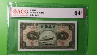 评级币混拍场<1> 交通银行  民国三十年 军舰伍元 126753  ACG64E 