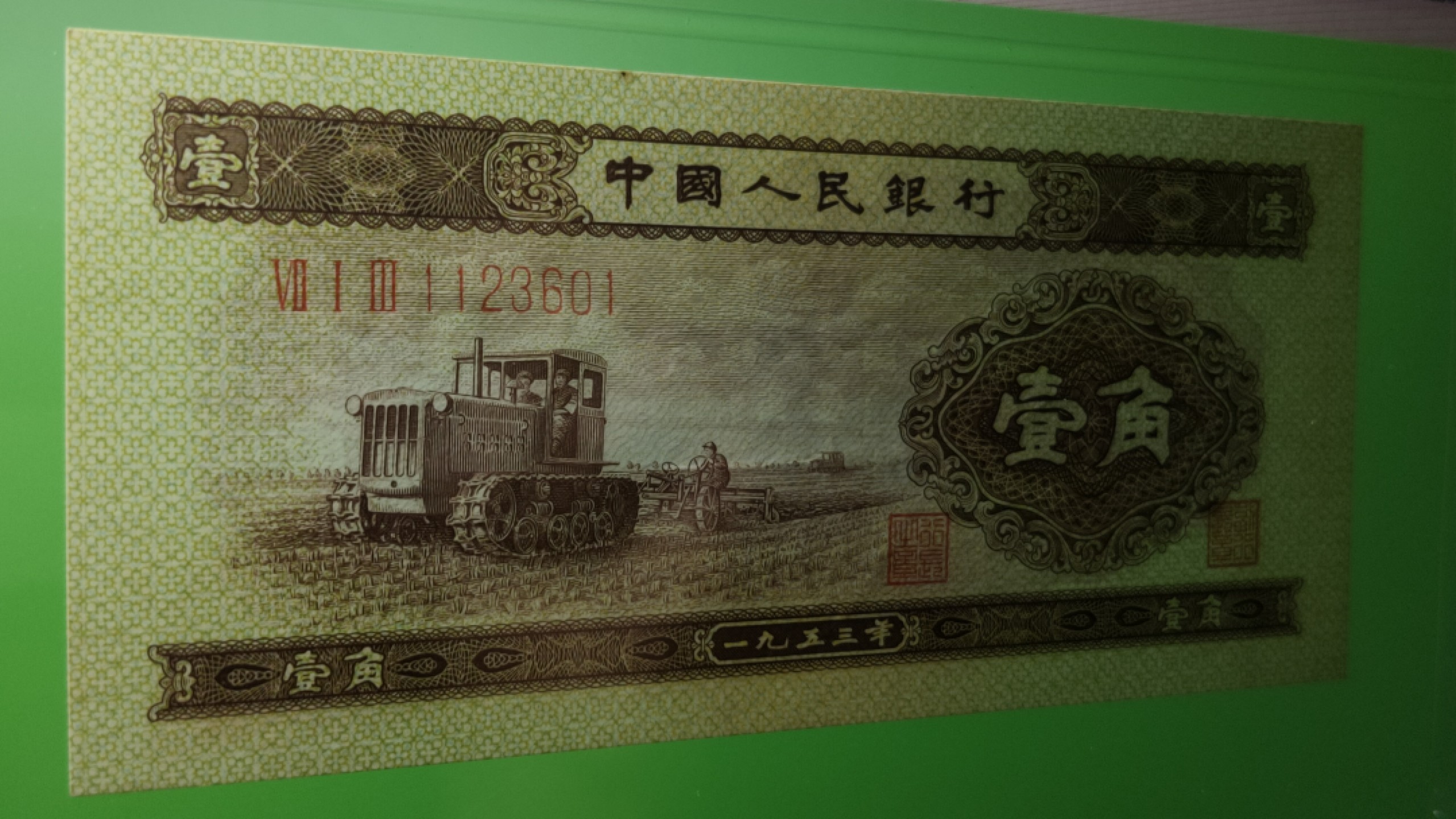 评级币混拍 二版黄一角  713-1123601 全程无47  ACG55E 