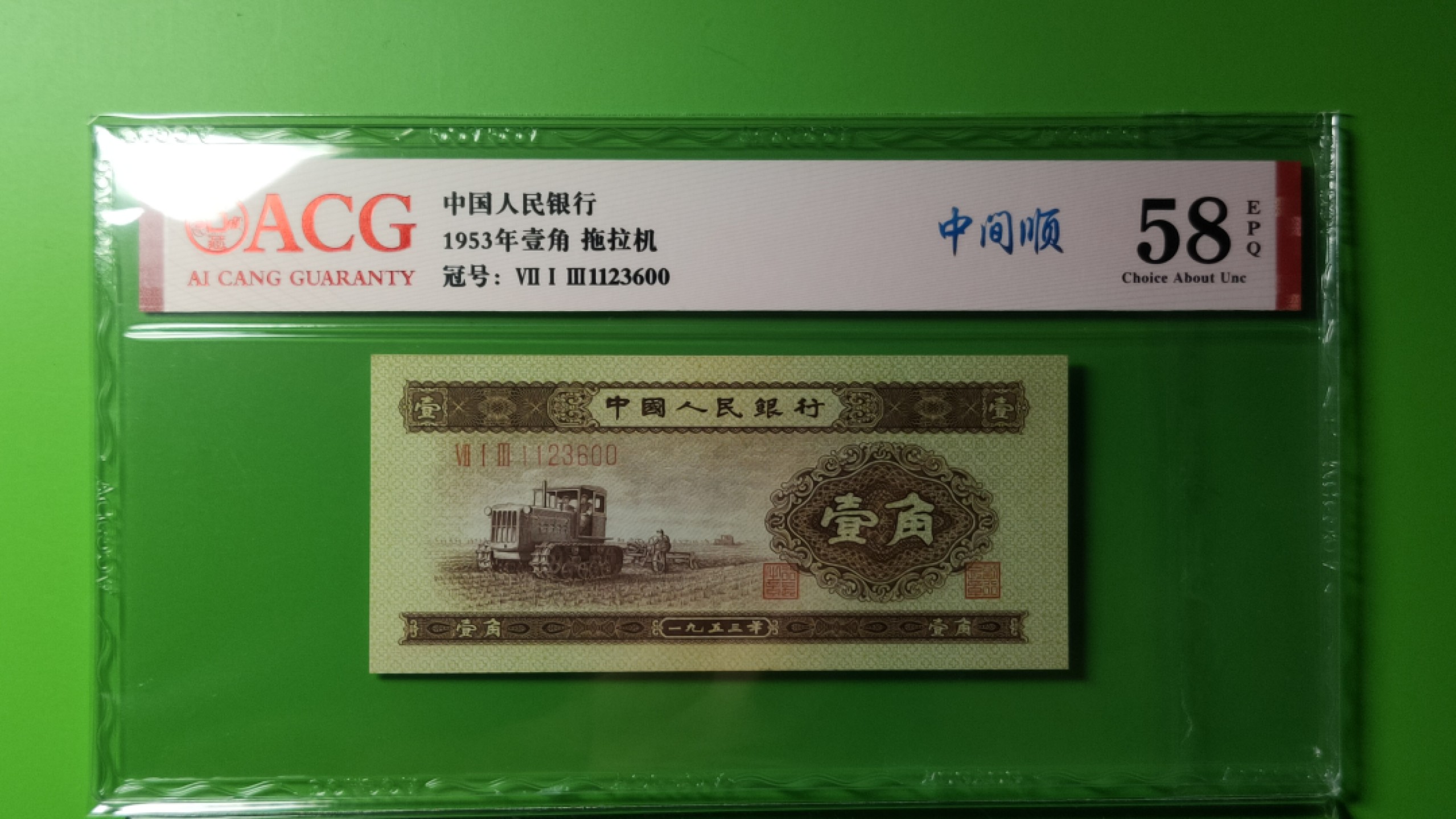 评级币混拍 二版黄一角  713-1123600 全程无47  ACG58E 