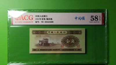 精品专场 - 二版黄一角  713-1123600 全程无47  ACG58E 