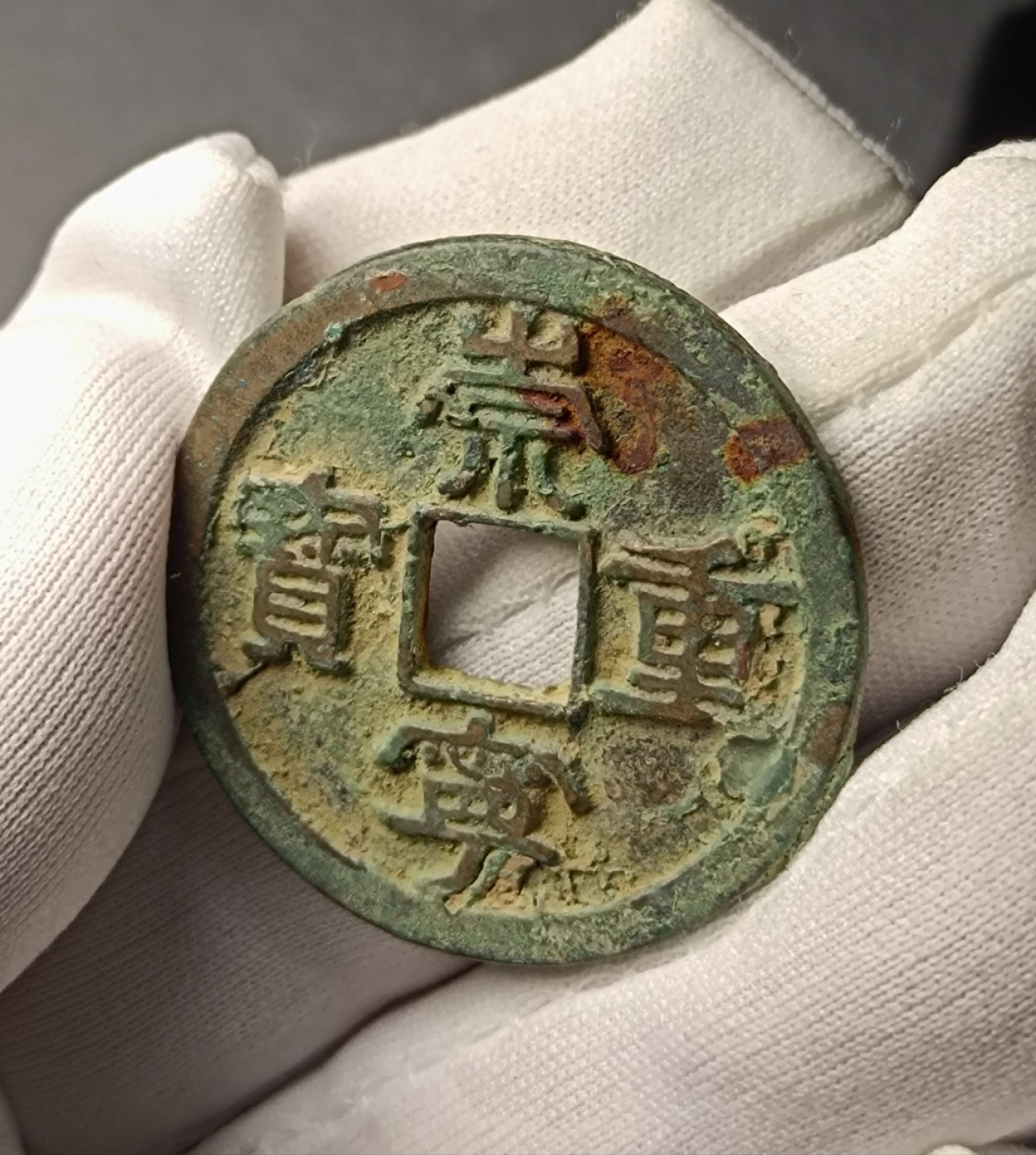 崇宁重宝昂宝昂重