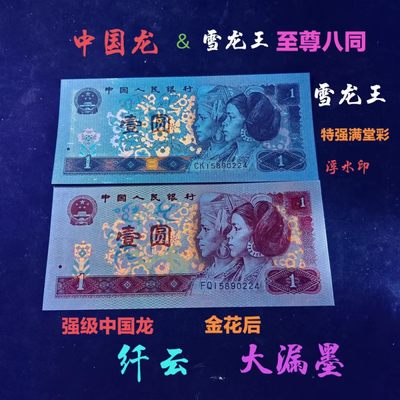 【雪鹰🌊】11.16★105期:退市经典汇“普货一仓，不如精品一张”。 - 801【纤云强级中国龙】&961【雪龙王】至尊八同FQ/CK15890224:FQ:【强级中国龙*纤云*金花后*大漏墨】，1元中纤云很珍贵，市面上高达300↗，大漏墨在PMG及钱坤仅标注费就得100元…CK:【雪龙王】的标杆，【特强满堂彩*浮水印】，两者皆多题材配八同极为不易，最后2套，错过可惜。绝品无油无标裸币。