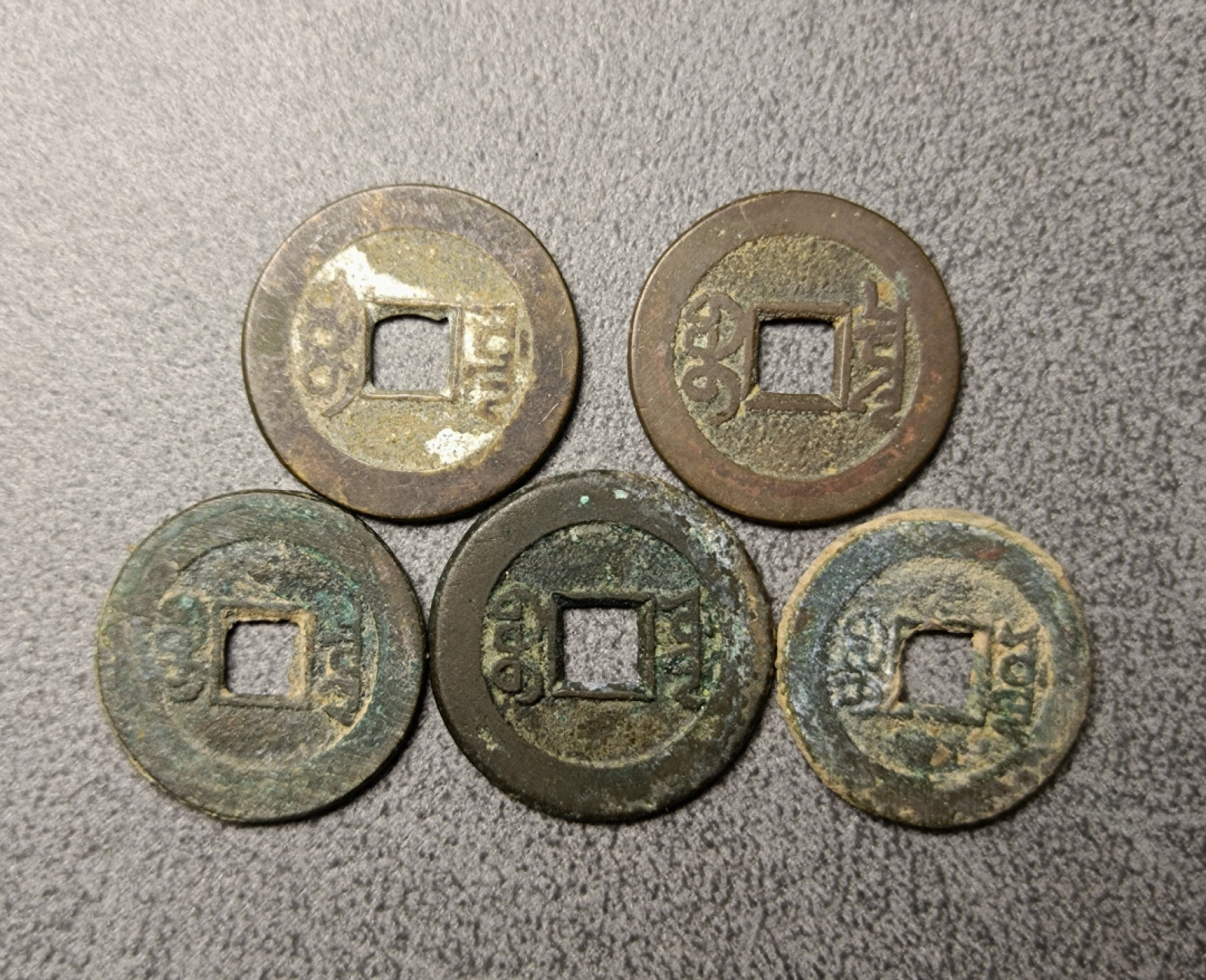 小平清钱5枚