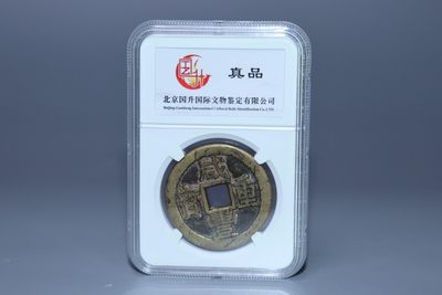 铜元专场 - 咸丰重宝当十直径：3.6cm 重：12.5g