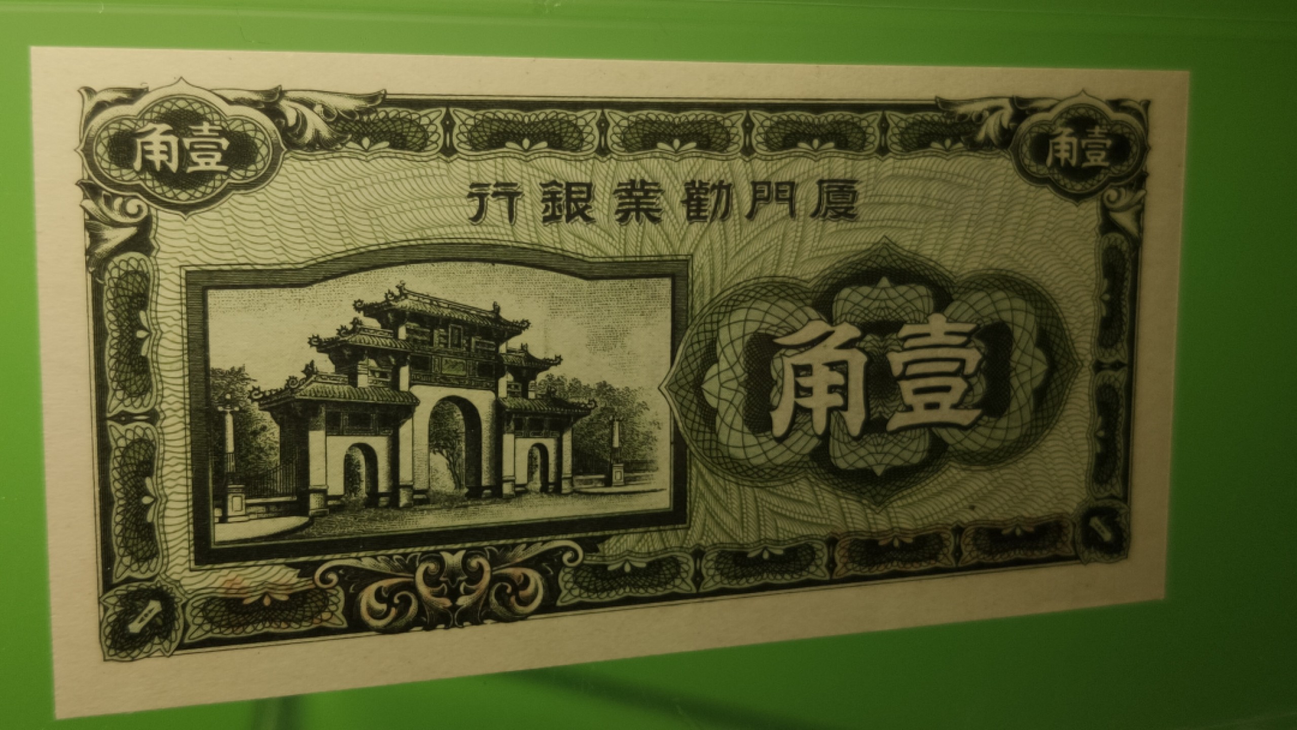 民国币0618 厦门劝业银行一角  A132529C  全程无47  爱藏65E