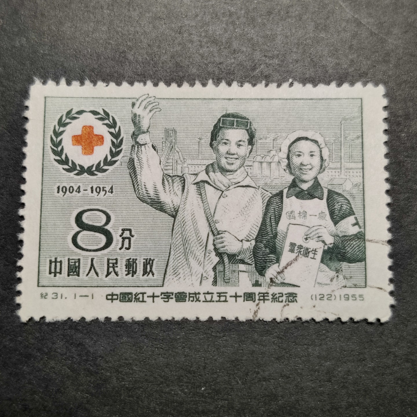 洪涛臻品批发群  精选邮票限时拍卖第八十四期 纪31红十字 右下戳  面艳背白票挺 完美过灯 盖销全品！