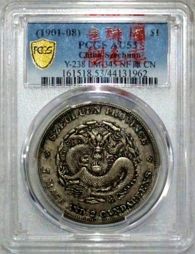 原味稀少品四川光绪七钱二分珠圈剑毛龙版银元PCGS评级AU53收藏 