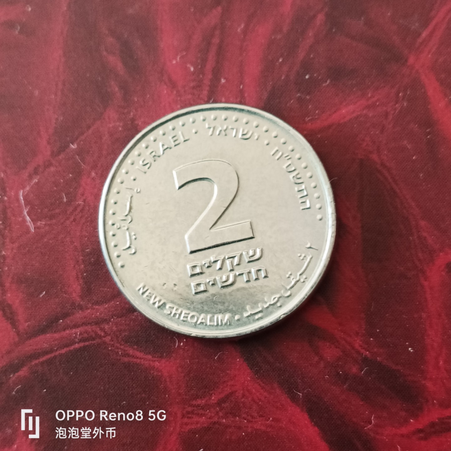 泡泡堂微拍第三十幕精品硬币捡漏专场👿👿，零佣金，零押金，累计满二十元包邮 以色列2谢克尔