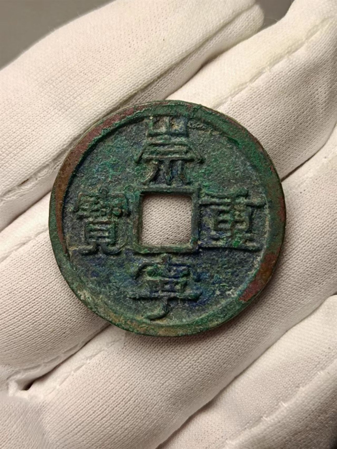 崇宁重宝长丁宁