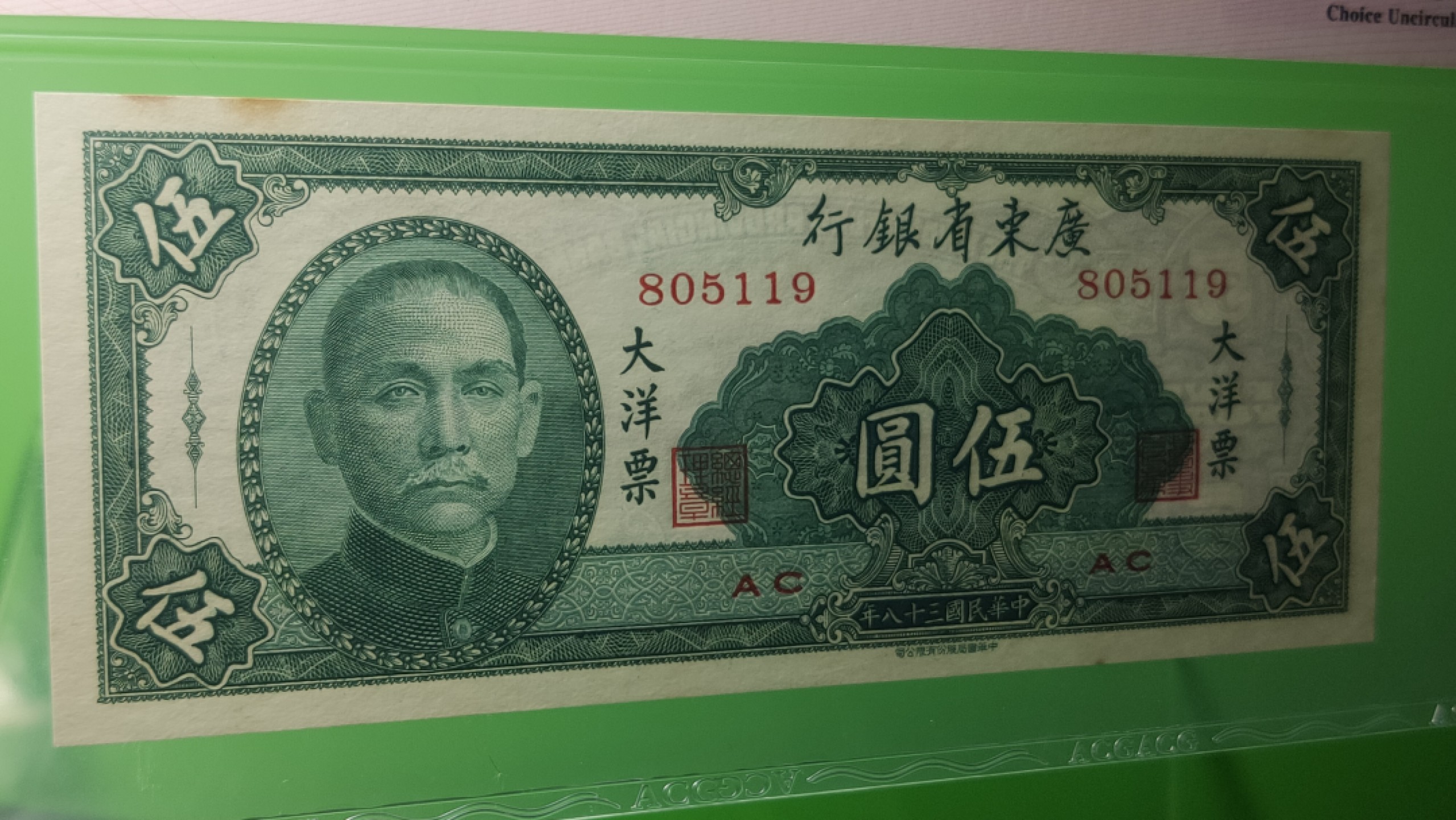评级币放漏场 广东省银行  大洋票伍元  中华书局版 AC805119  ACG63E