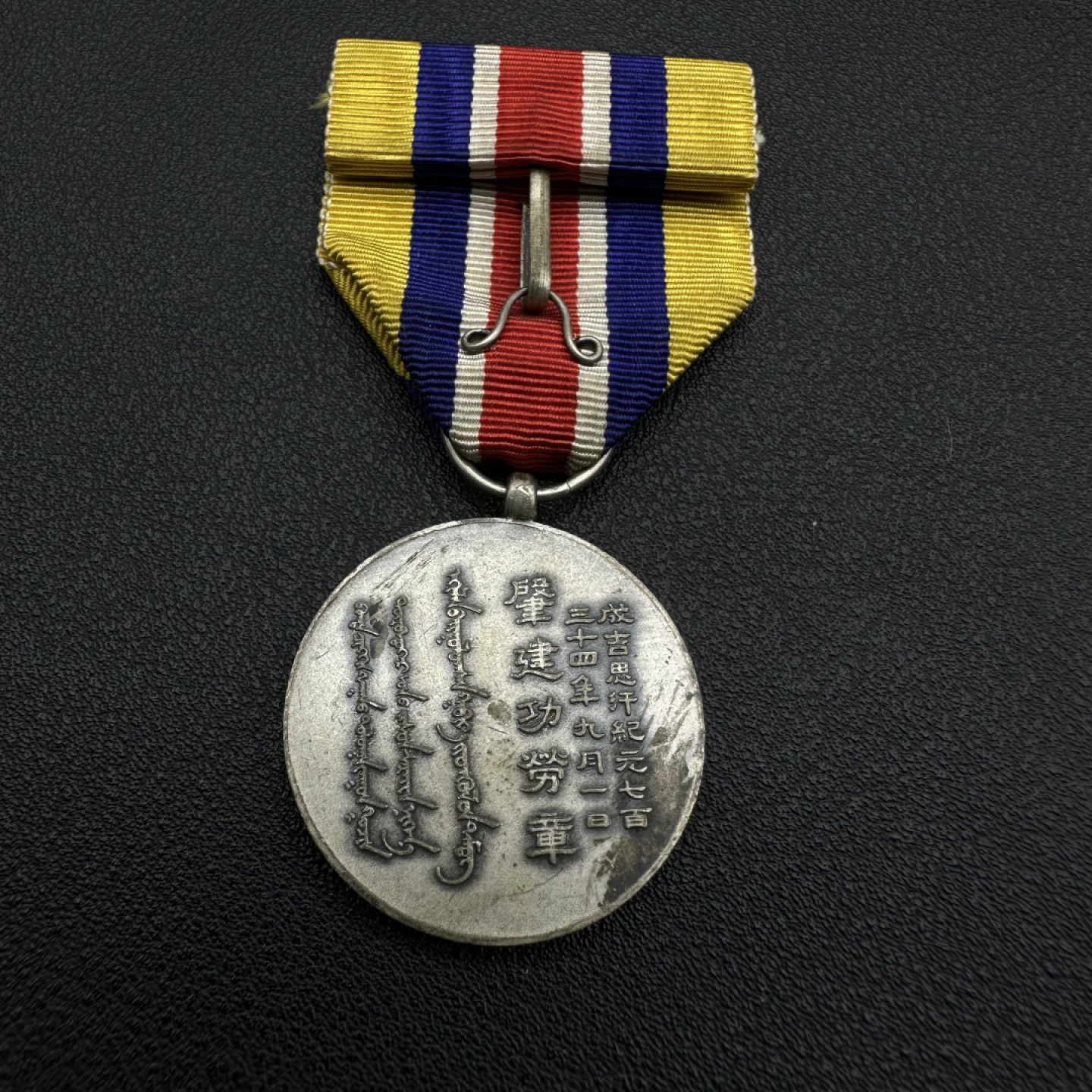 勋章交易所11月19日拍卖 伪蒙古国肇建功劳章