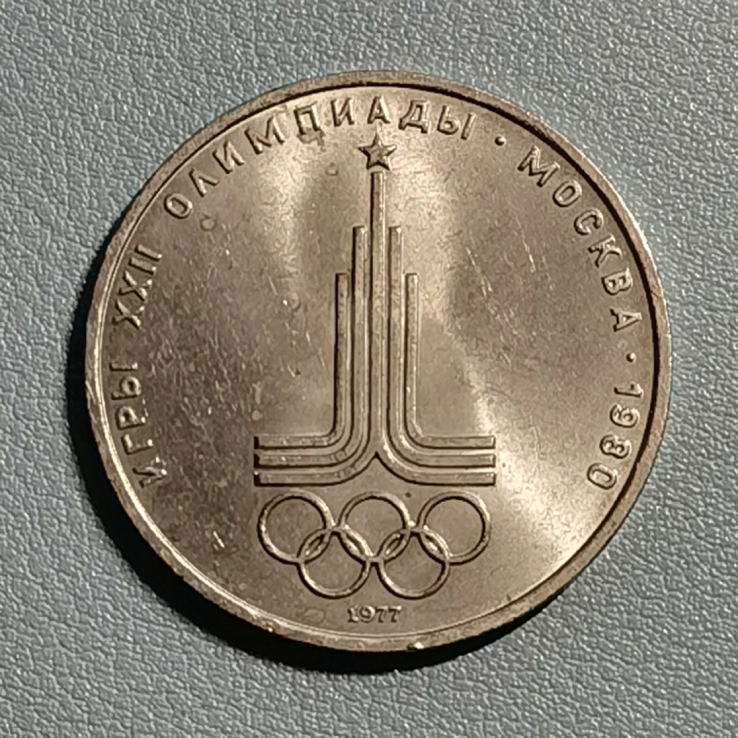 🎉🎊乐享宝藏💎💰~20221118~运动主题专场 原苏联1卢布纪念币~1980年莫斯科奥运会 会徽
