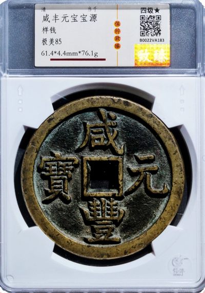 稀少原味包浆咸丰元宝宝源当千母钱铜币样钱华夏保粹致臻评级85收藏 