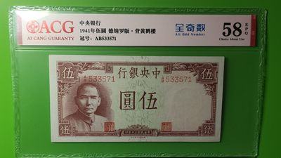 每日随心拍017 <民国币> - 中央银行，德纳罗版.背黄鹤楼AB533571 ACG58E 全奇数