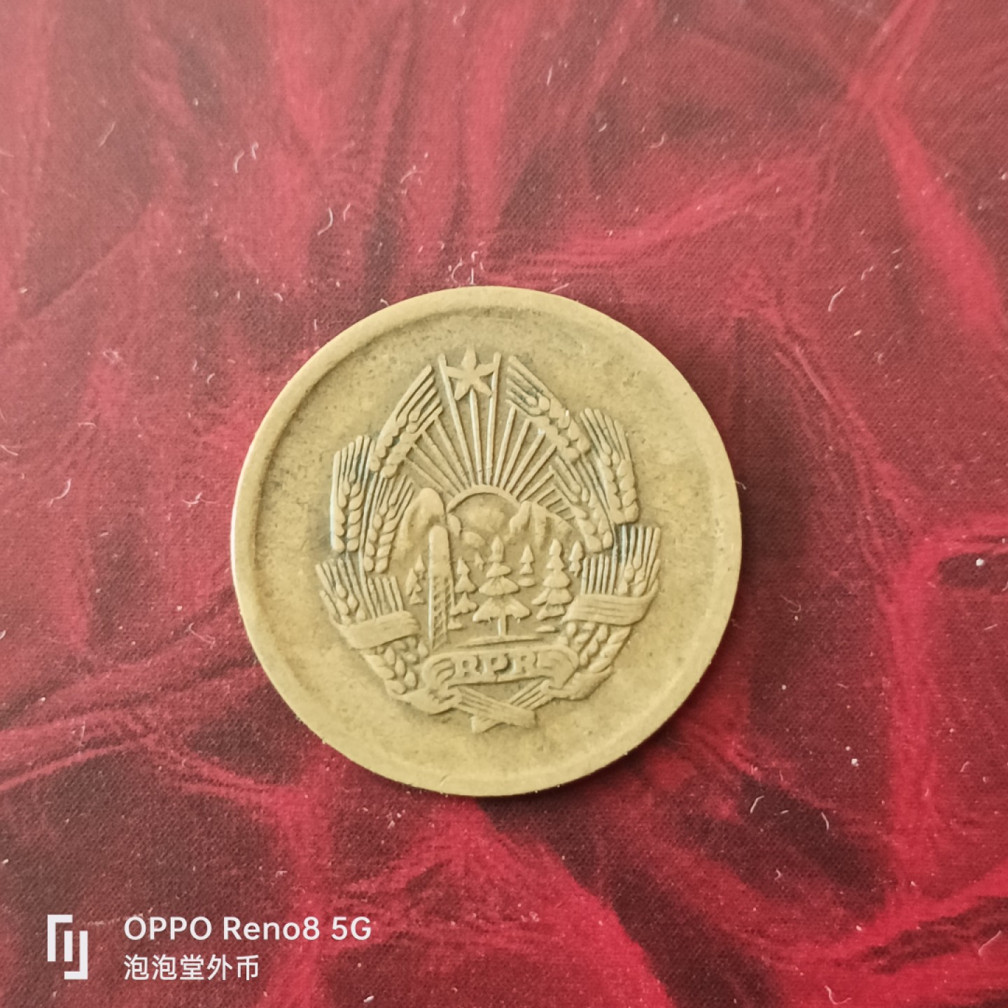 泡泡堂微拍第三十幕精品硬币捡漏专场👿👿，零佣金，零押金，累计满二十元包邮 罗马尼亚1957年5巴尼