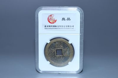 铜元专场 - 咸丰重宝当十直径：3.6cm 重：14.1g