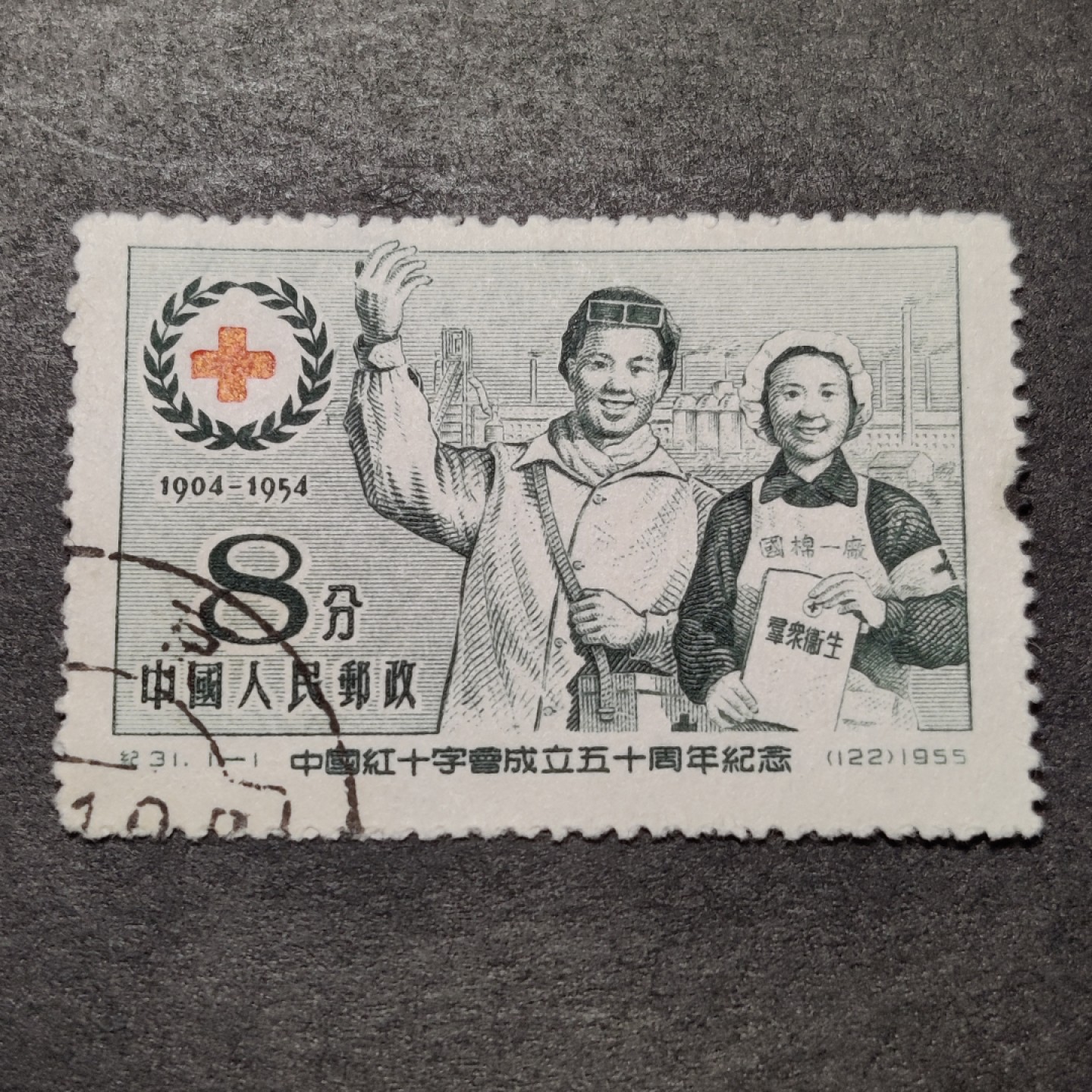 洪涛臻品批发群  精选邮票限时拍卖第八十九期 纪31红十字 左下戳  面艳背白票挺 完美过灯 盖销全品！