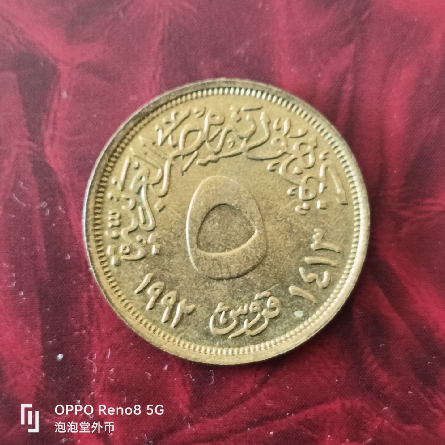 泡泡堂微拍第三十幕精品硬币捡漏专场👿👿，零佣金，零押金，累计满二十元包邮 埃及五皮