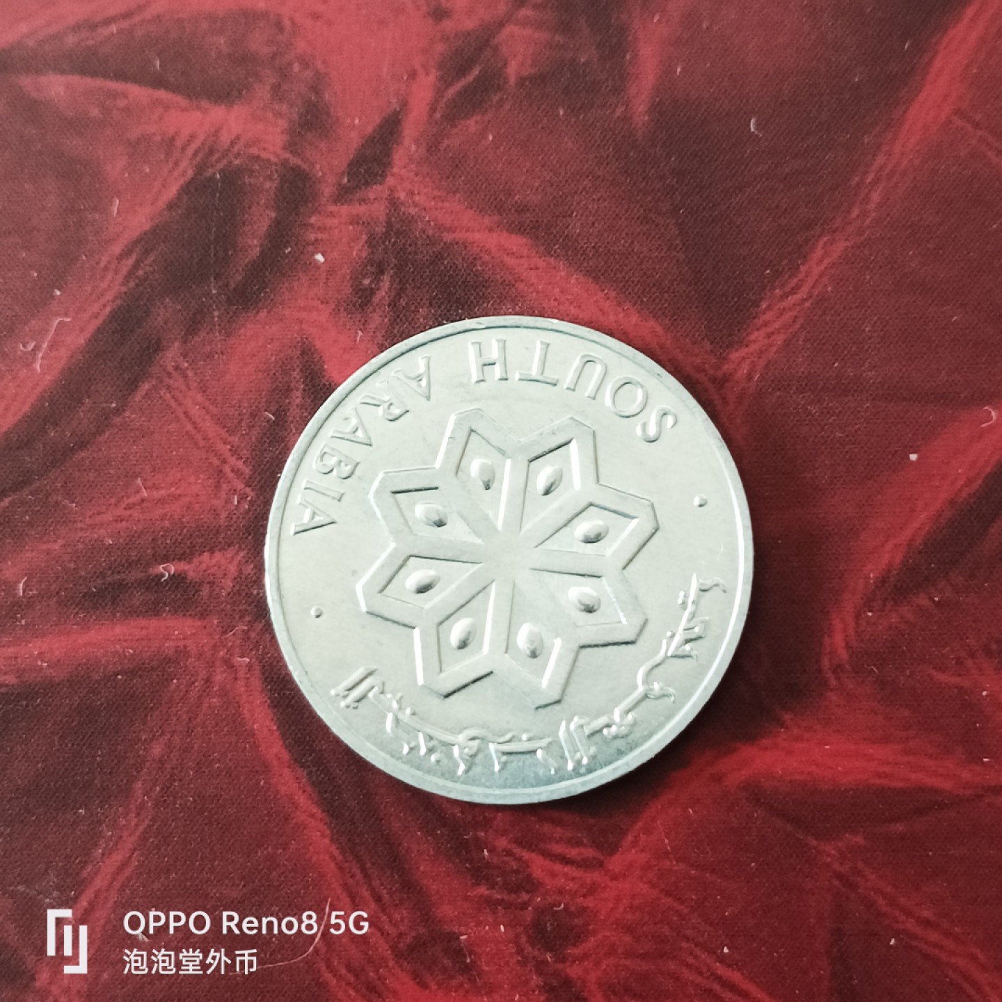 泡泡堂微拍第三十幕精品硬币捡漏专场👿👿，零佣金，零押金，累计满二十元包邮 南阿拉伯六四年全新