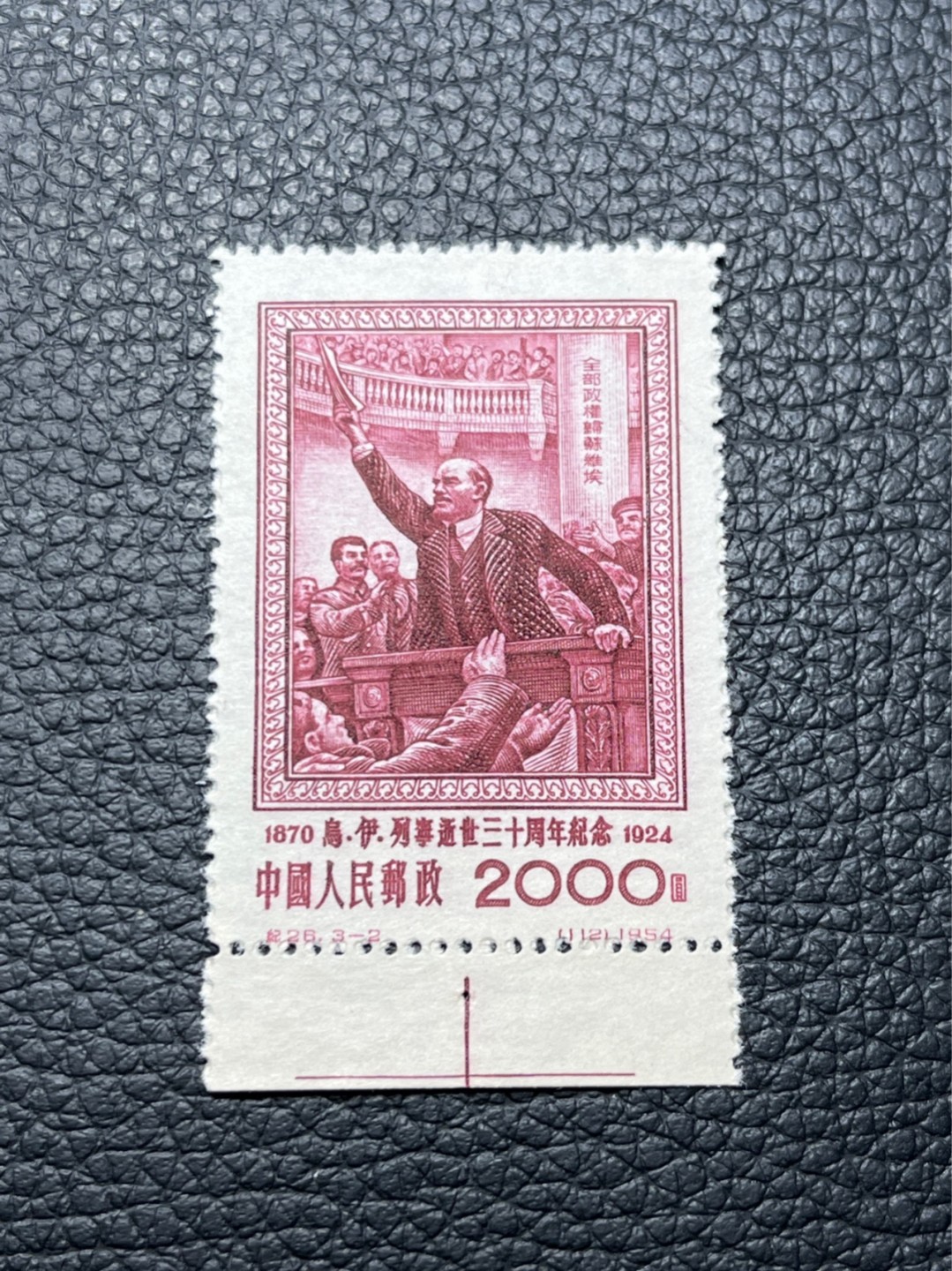 洪涛臻品批发群  精选邮票限时拍卖第八十七期 1个黄点，几乎全品！！纪26列宁新 总筋3-2 ，十字色线， 版撕票 一个黄点如图，★总筋一枚几乎等于一套票
