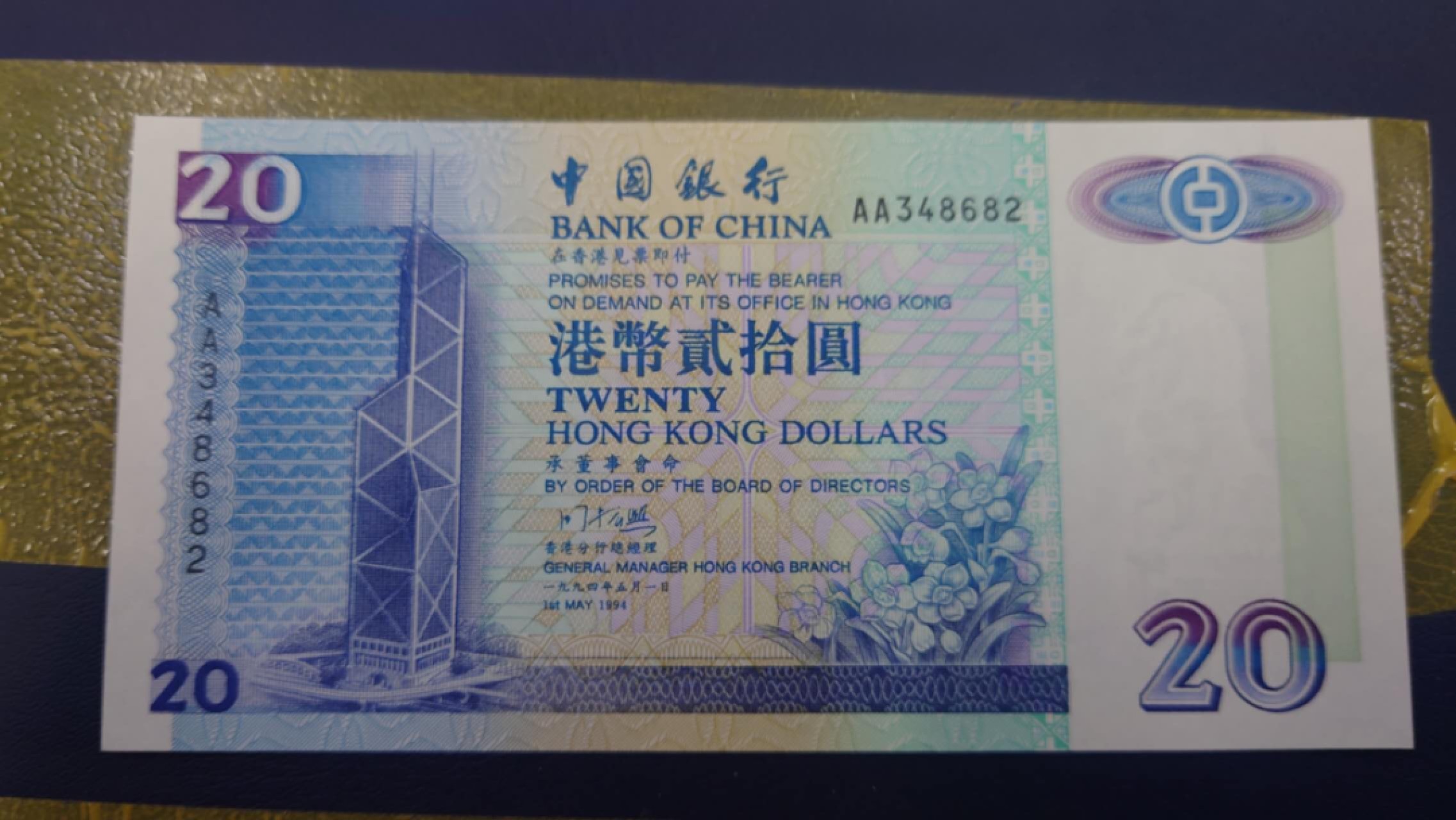 今晚八点半【世界钱币收藏】总50期暨2022年第七期 裸钞评级混合场（月底的第八期有新品澳门品种敬请关注) 1994年香港中国银行20元首发A冠 全新绝品尾号682