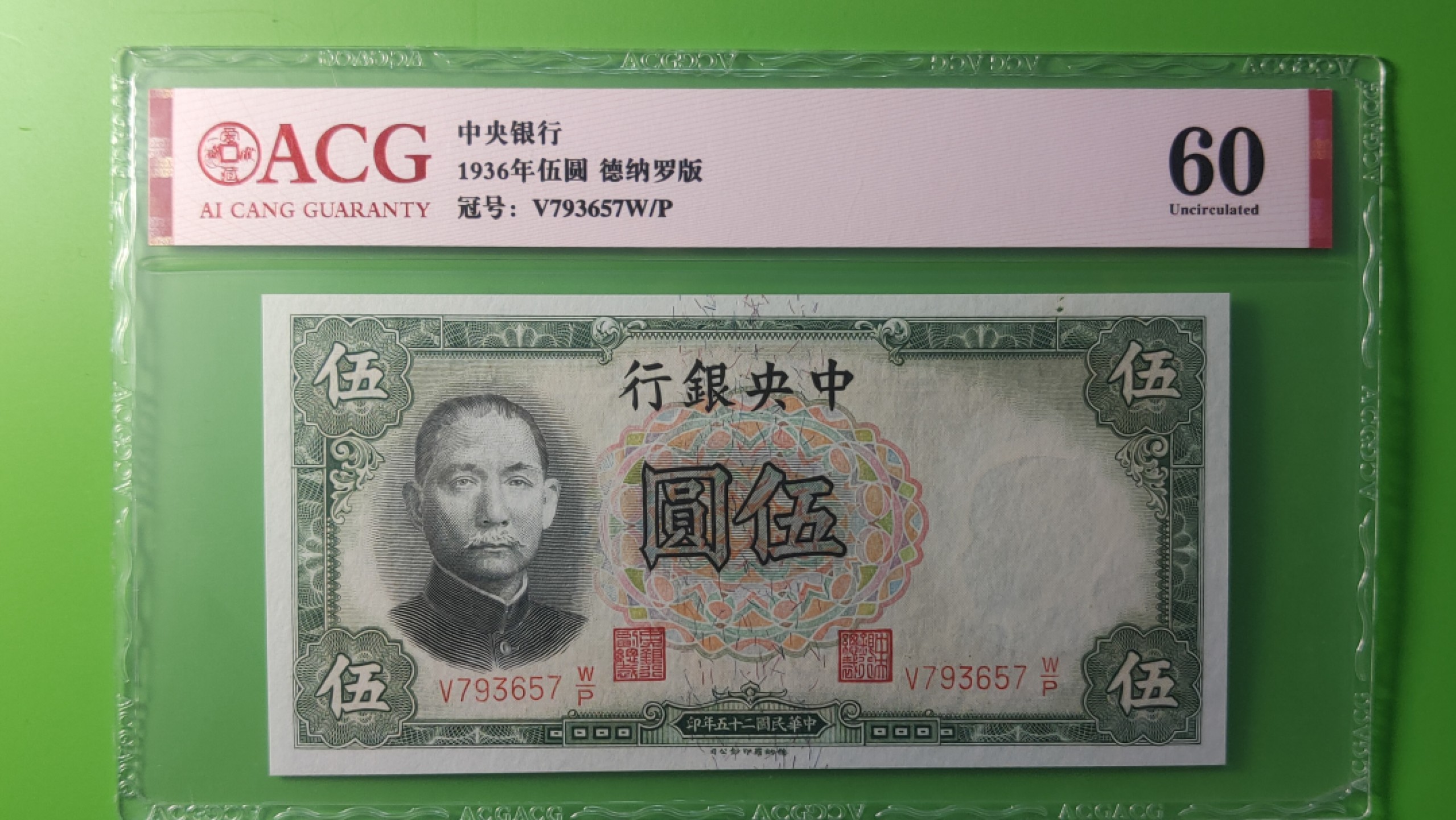 评级币混拍 中央银行1936年伍元   德纳罗版  V793657W/P  爱藏60