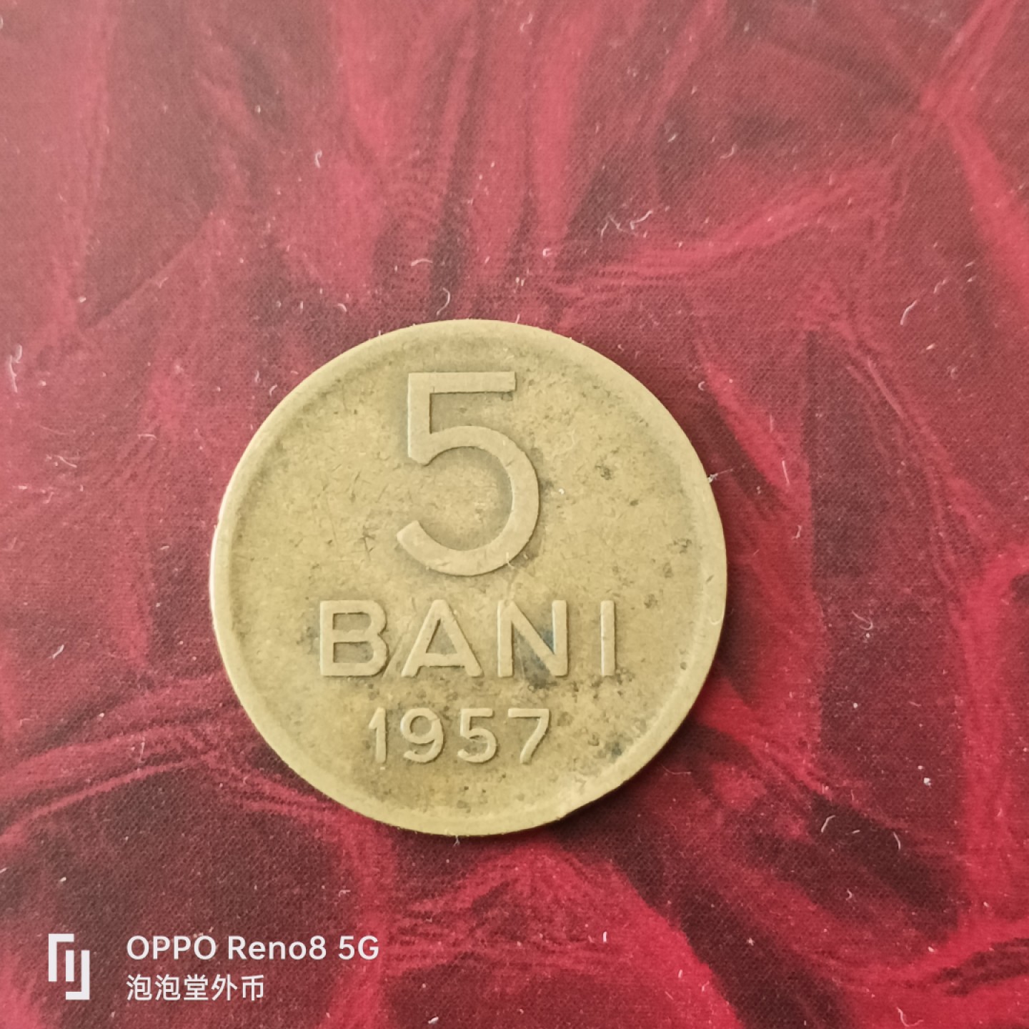 泡泡堂微拍第三十幕精品硬币捡漏专场👿👿，零佣金，零押金，累计满二十元包邮 罗马尼亚1957年5巴尼