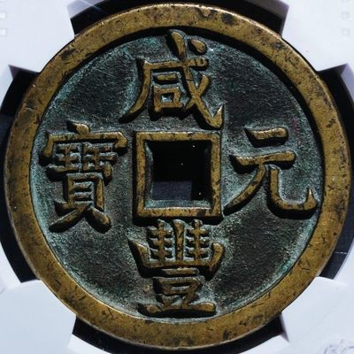 稀少原味包浆咸丰元宝宝源当千母钱铜币样钱华夏保粹致臻评级85收藏 