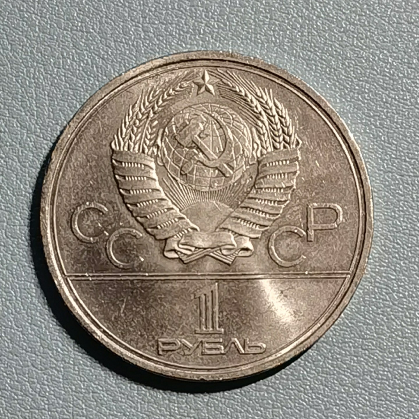 🎉🎊乐享宝藏💎💰~20221118~运动主题专场  原苏联1卢布纪念币~1980年莫斯科奥运会 火炬