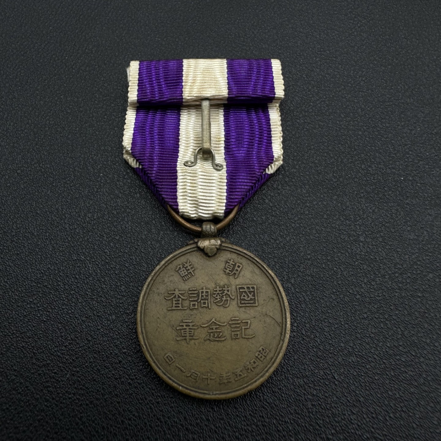 勋章交易所11月19日拍卖 朝鲜国势调查纪念章