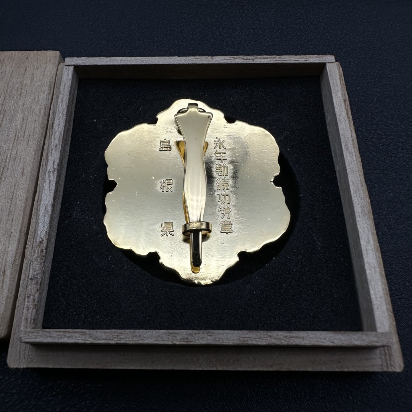 勋章交易所11月19日拍卖 日本岛根县功劳章