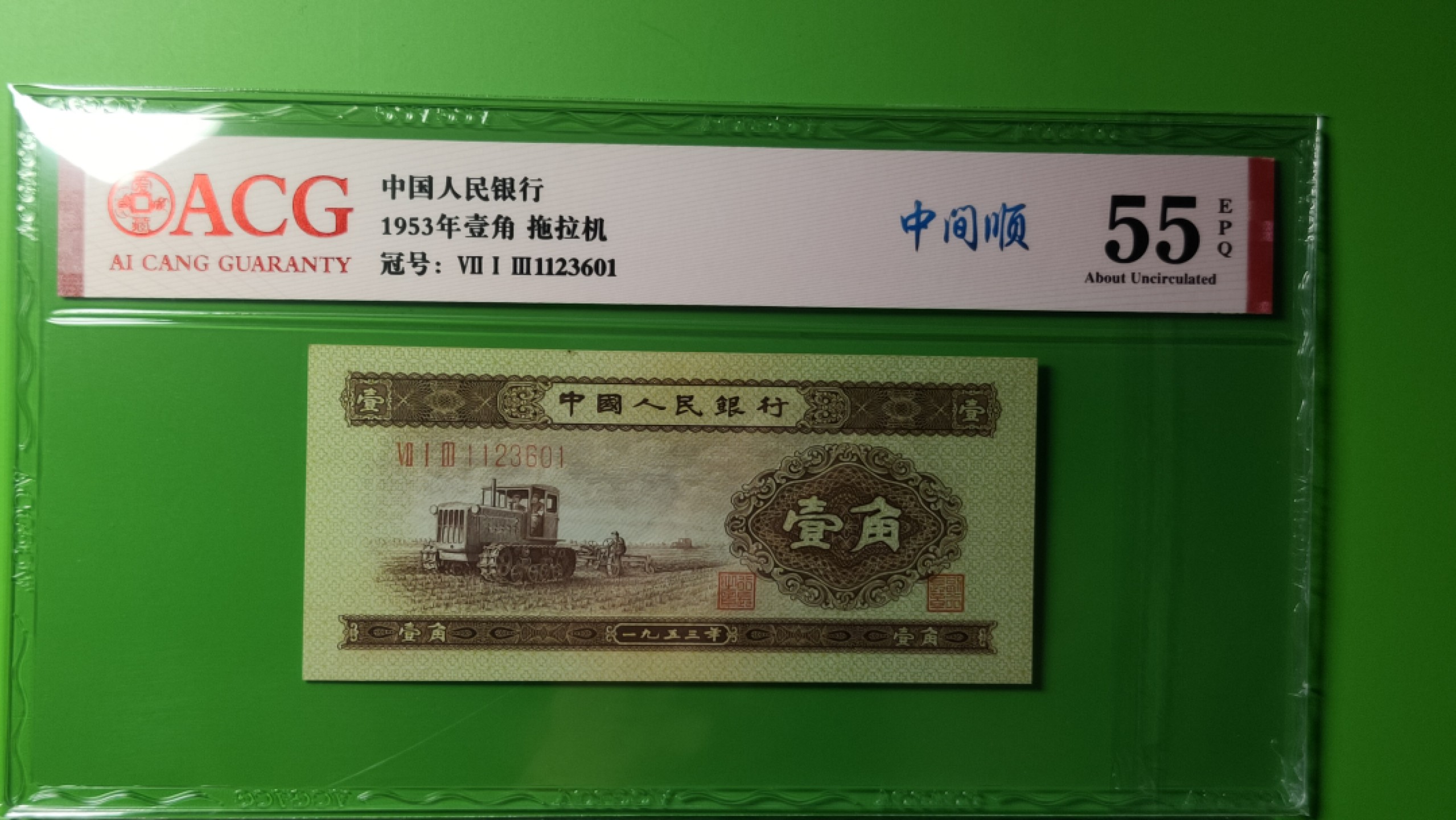 评级币混拍 二版黄一角  713-1123601 全程无47  ACG55E 