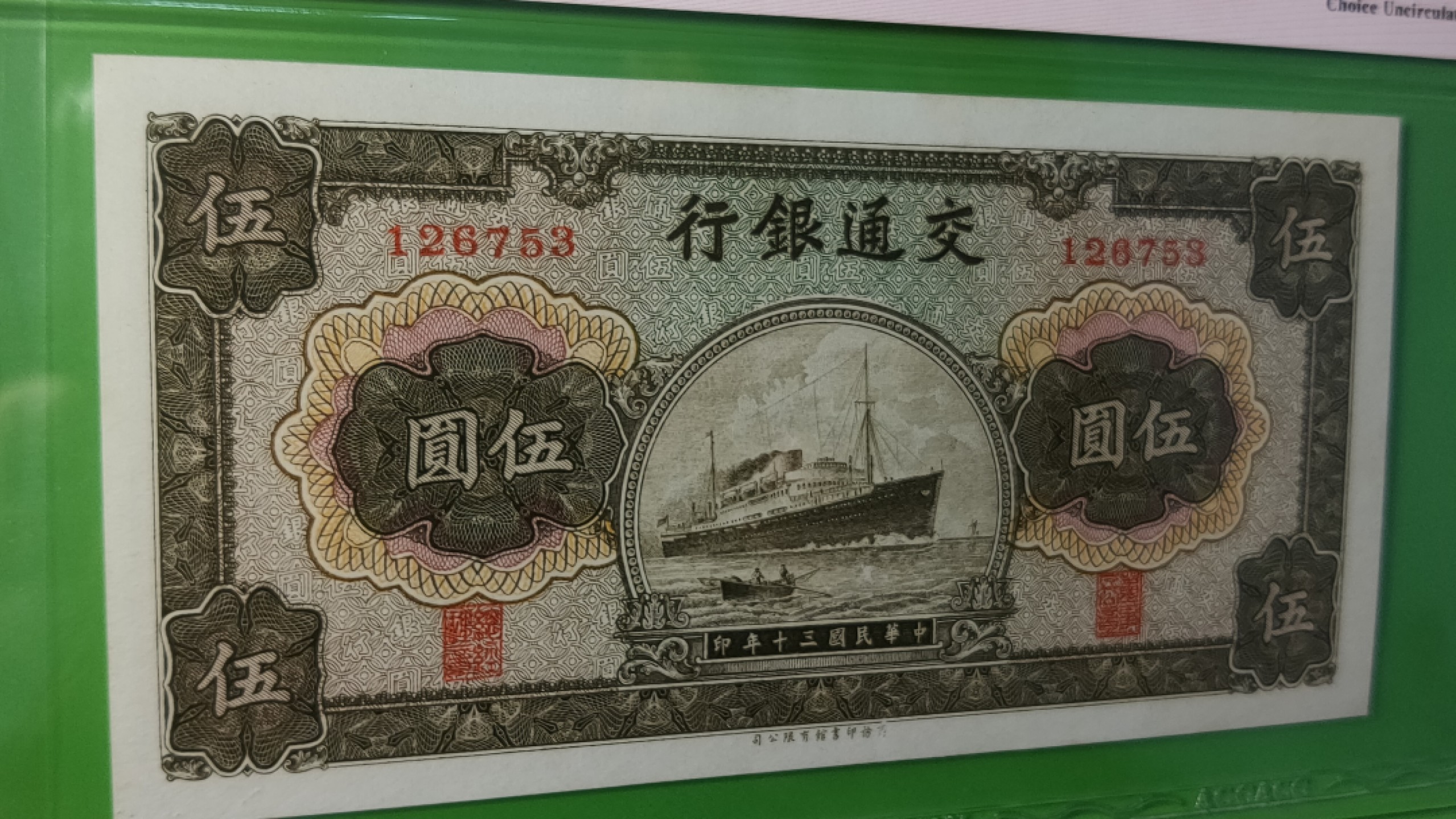 评级币混拍 交通银行  民国三十年 军舰伍元 126753  ACG64E 