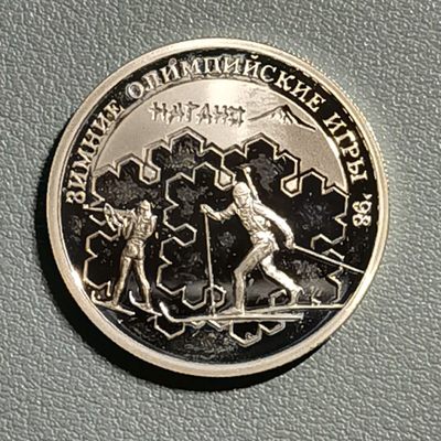 🎉🎊乐享宝藏💎💰~20221118~运动主题专场 - 俄罗斯1卢布银币~1998年冬季奥运会