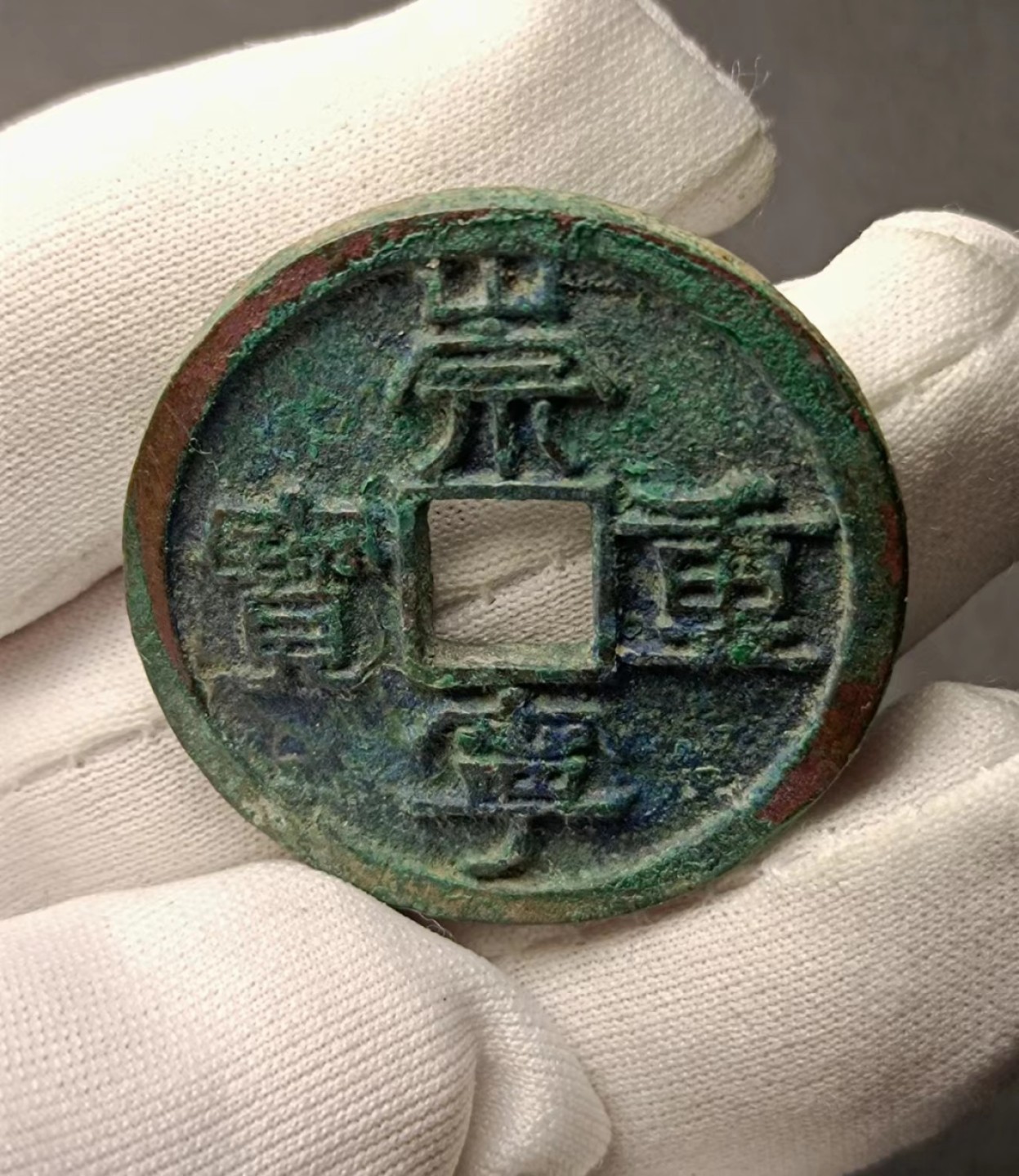 崇宁重宝长丁宁