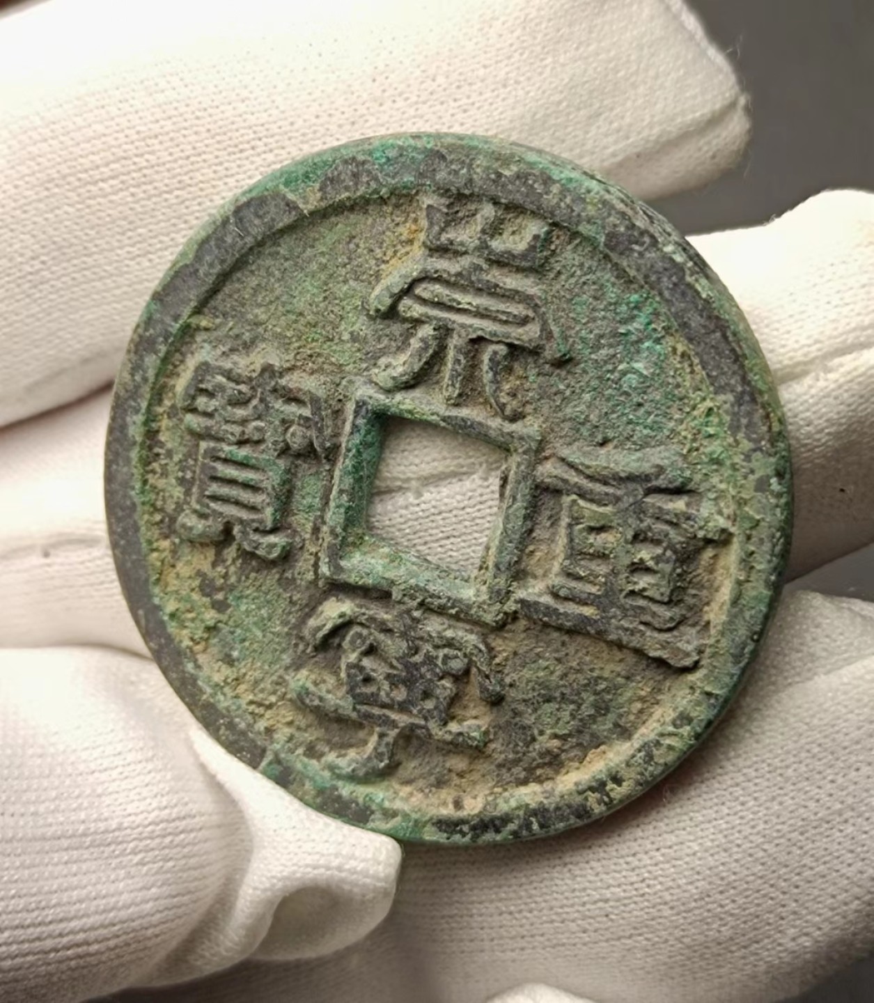 崇宁重宝昂重