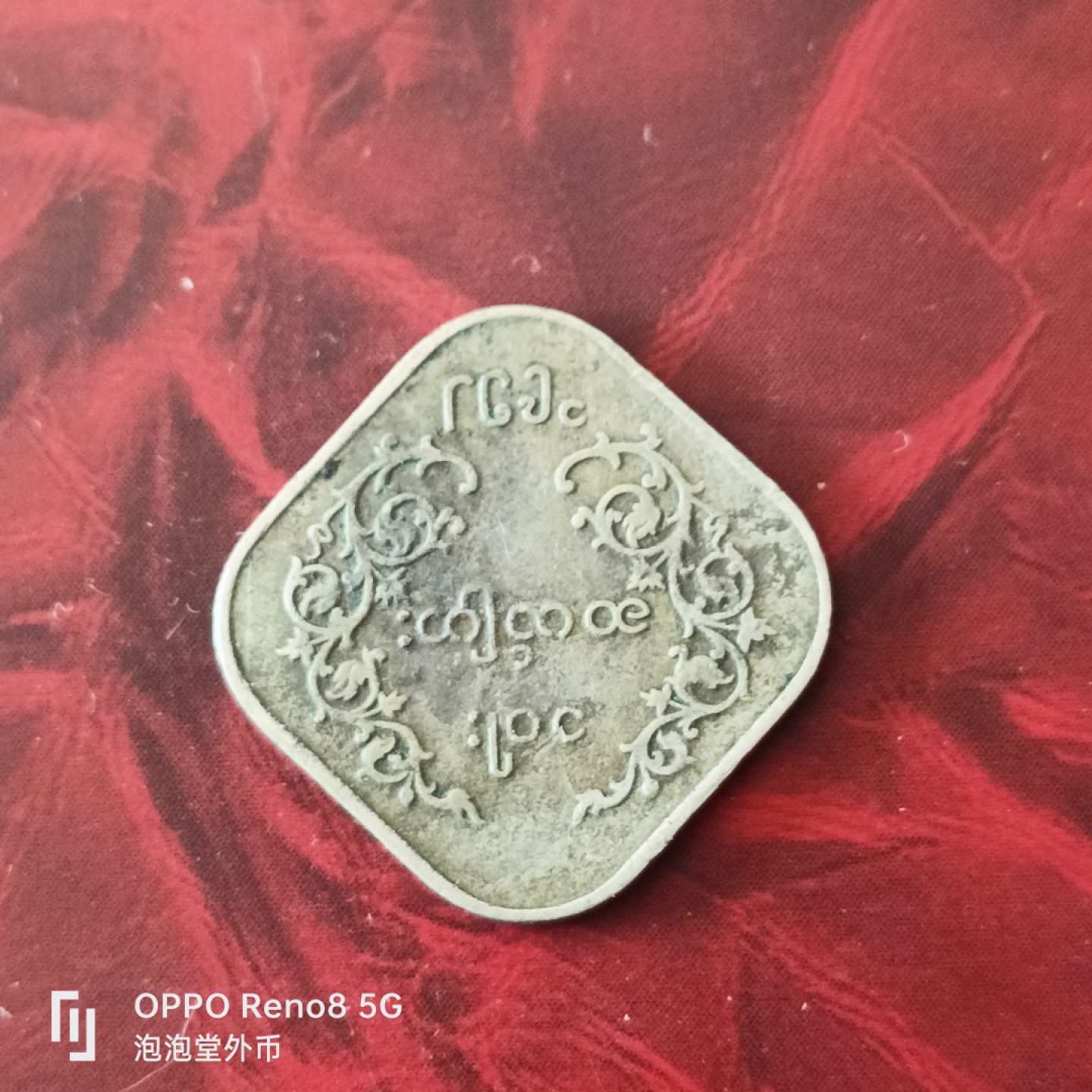 泡泡堂微拍第三十幕精品硬币捡漏专场👿👿，零佣金，零押金，累计满二十元包邮 缅甸老方块