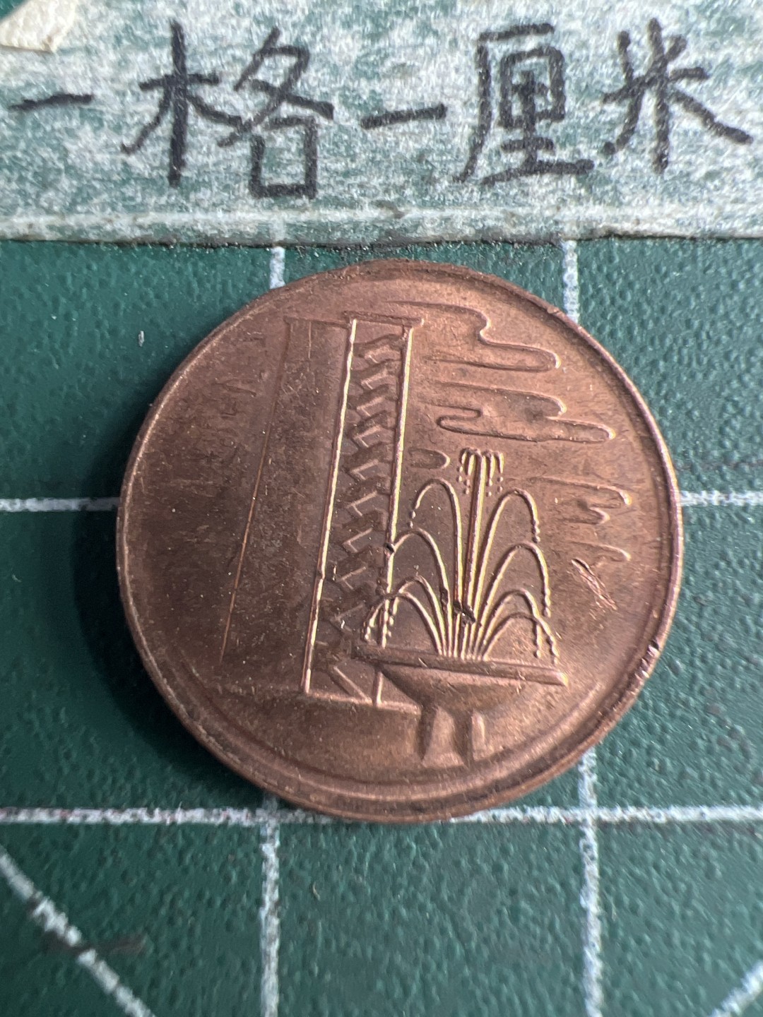 泡泡堂第151期  世界硬币专场（无押金，无佣金，捡漏，全场20包邮，偏远地区除外） 新加坡一分