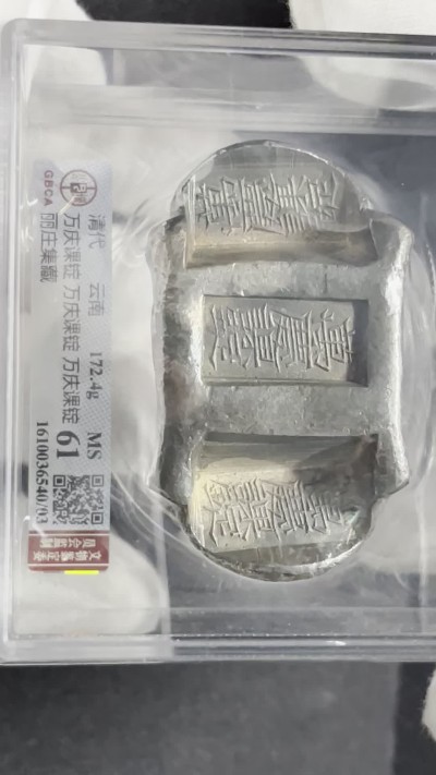 丹枫银秋-南京三省2022年秋季拍卖会 清·云南万庆课锭 万庆课锭 万庆课锭五两银锭 大三槽锭 丽庄集藏
