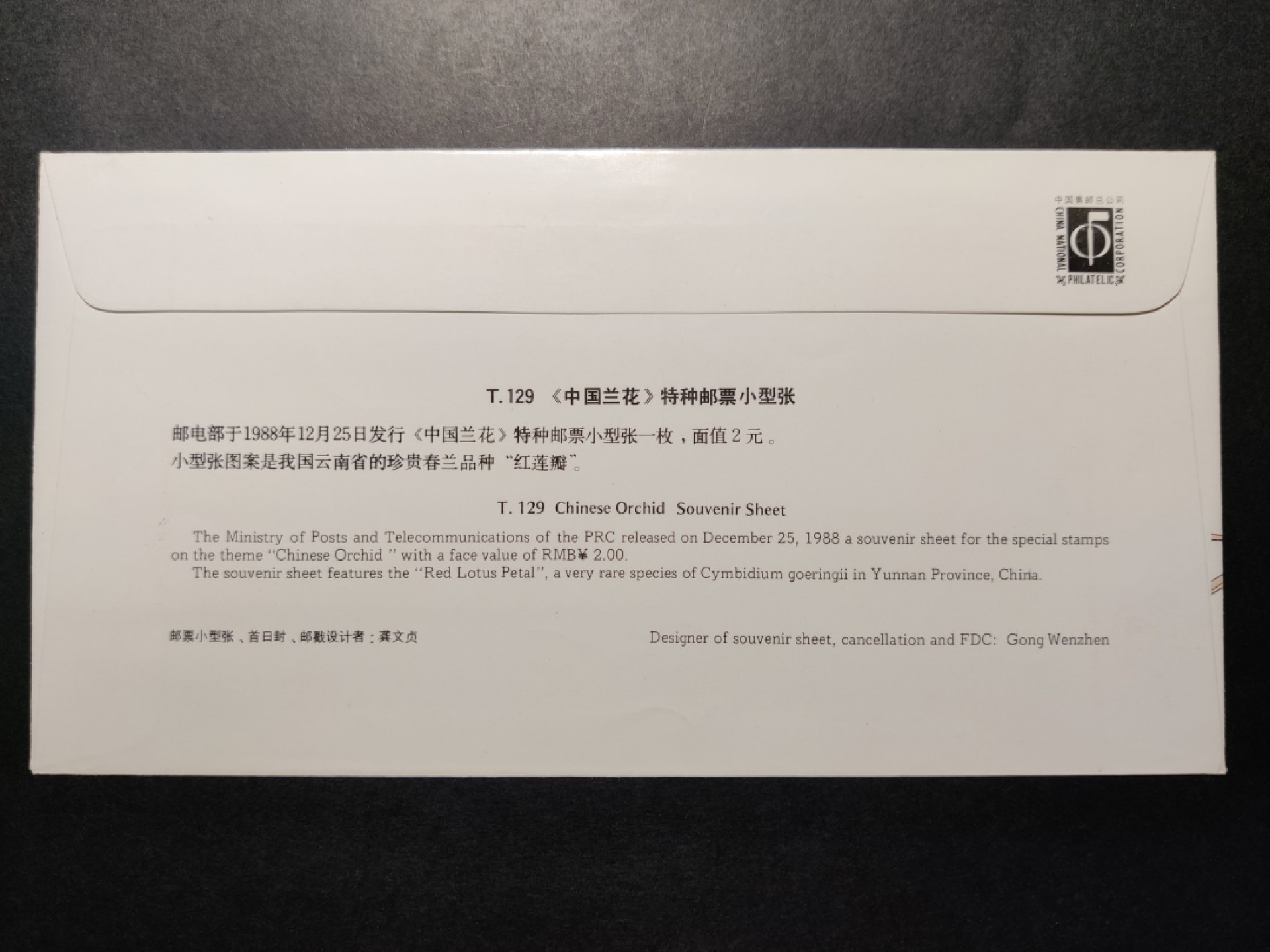 洪涛臻品批发群  精选邮票限时拍卖第八十六期 兰花小型张 首日封