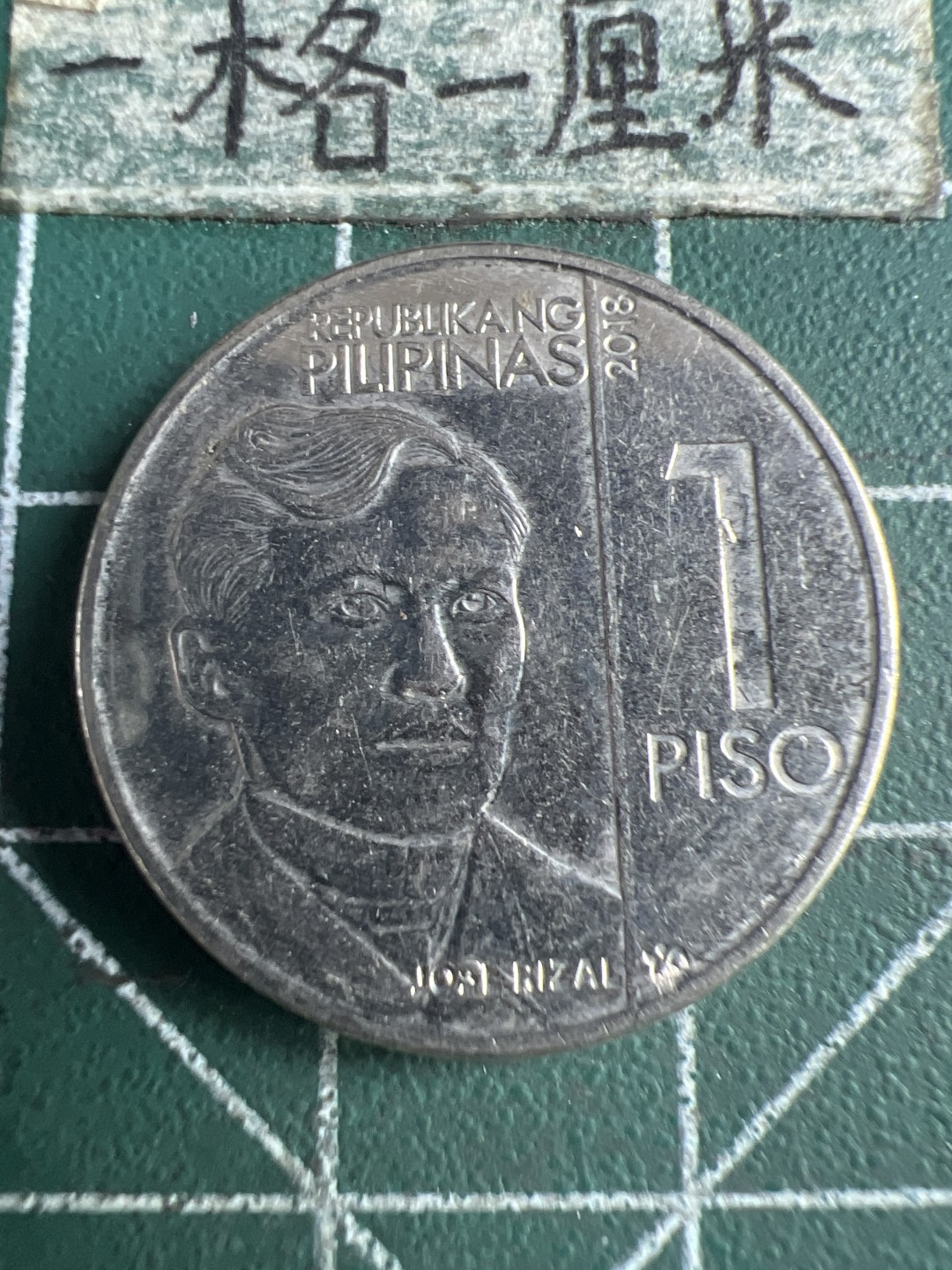 泡泡堂第151期  世界硬币专场（无押金，无佣金，捡漏，全场20包邮，偏远地区除外） 菲律宾一元